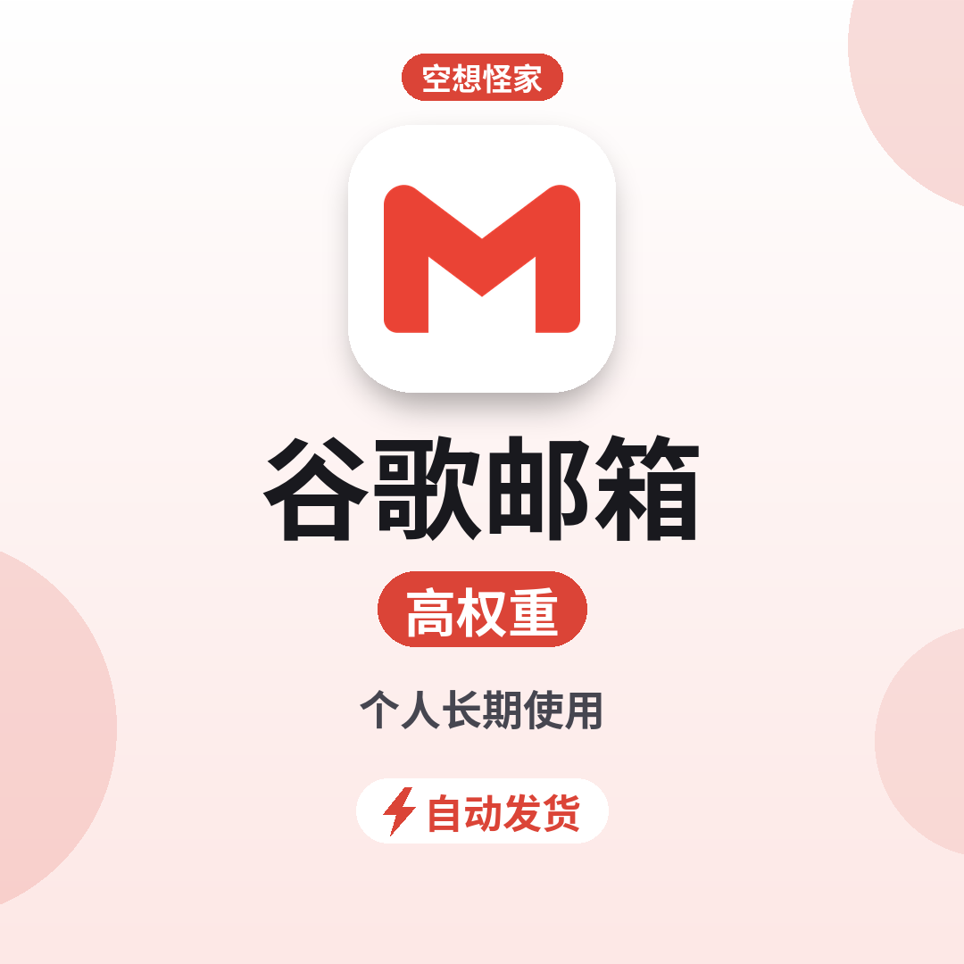 谷歌邮箱 高权重｜个人长期使用