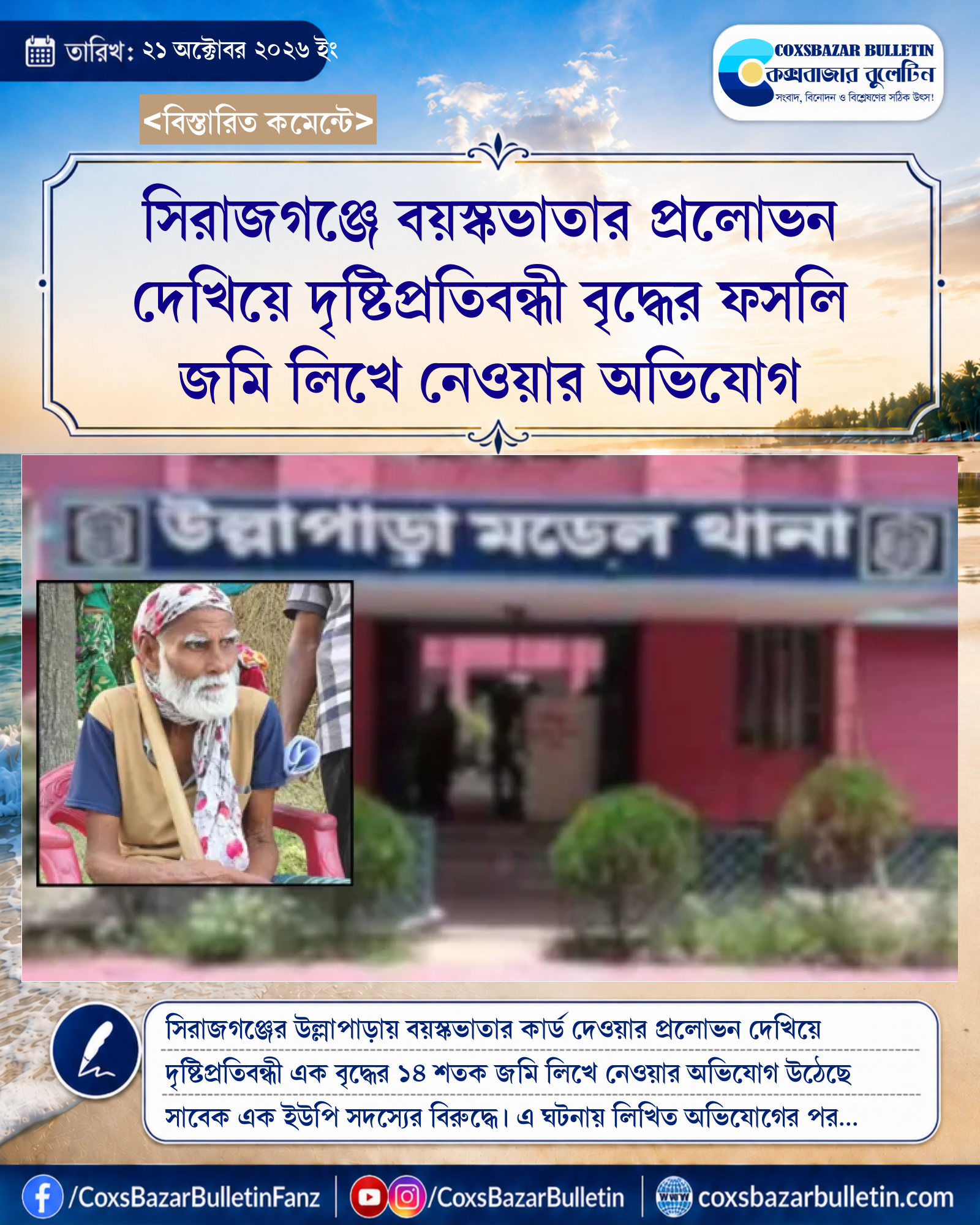 সিরাজগঞ্জে বয়স্কভাতার প্রলোভন দেখিয়ে দৃষ্টিপ্রতিবন্ধী বৃদ্ধের ফসলি জমি লিখে নেওয়ার অভিযোগ