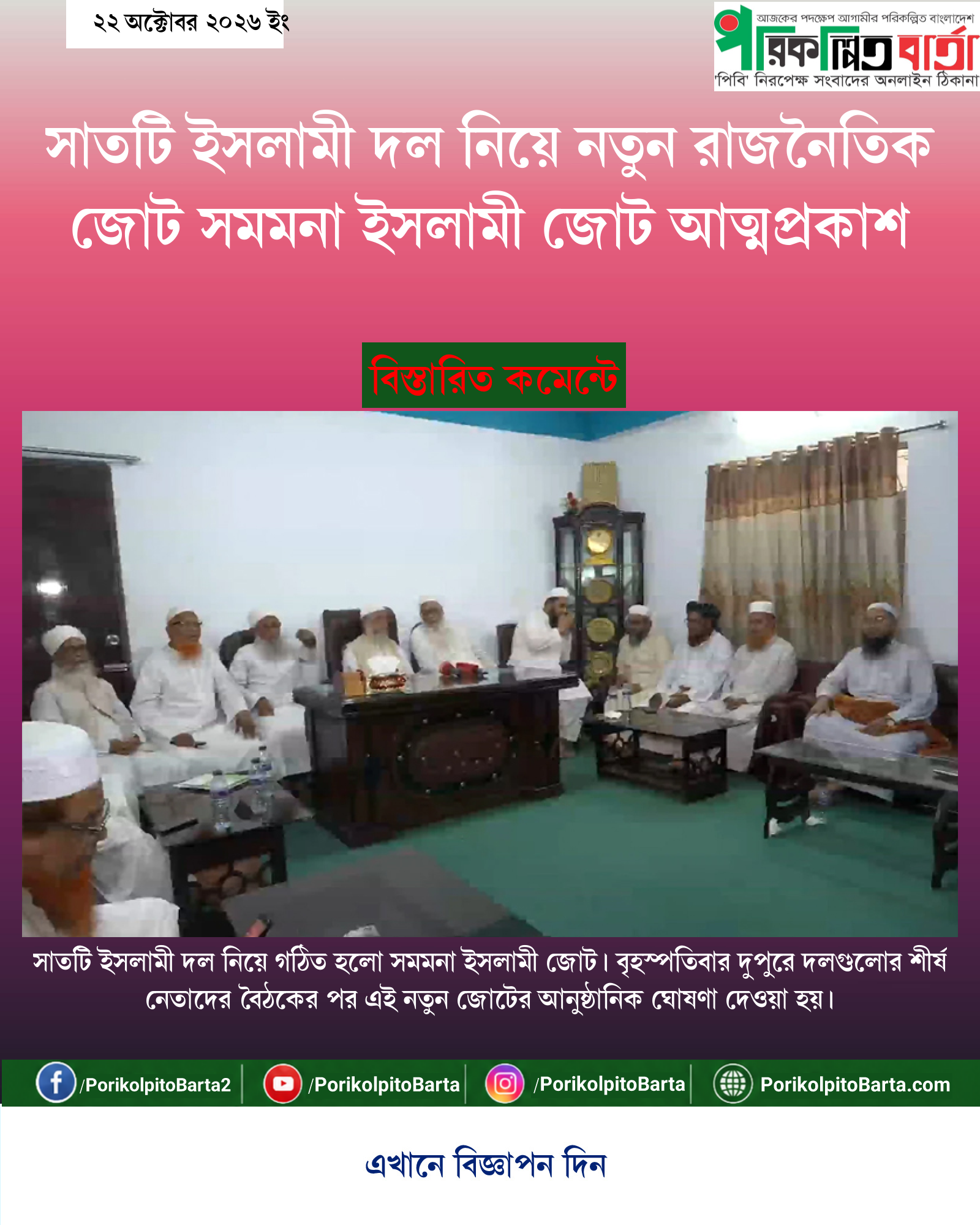 সাতটি ইসলামী দল নিয়ে নতুন রাজনৈতিক জোট সমমনা ইসলামী জোট আত্মপ্রকাশ