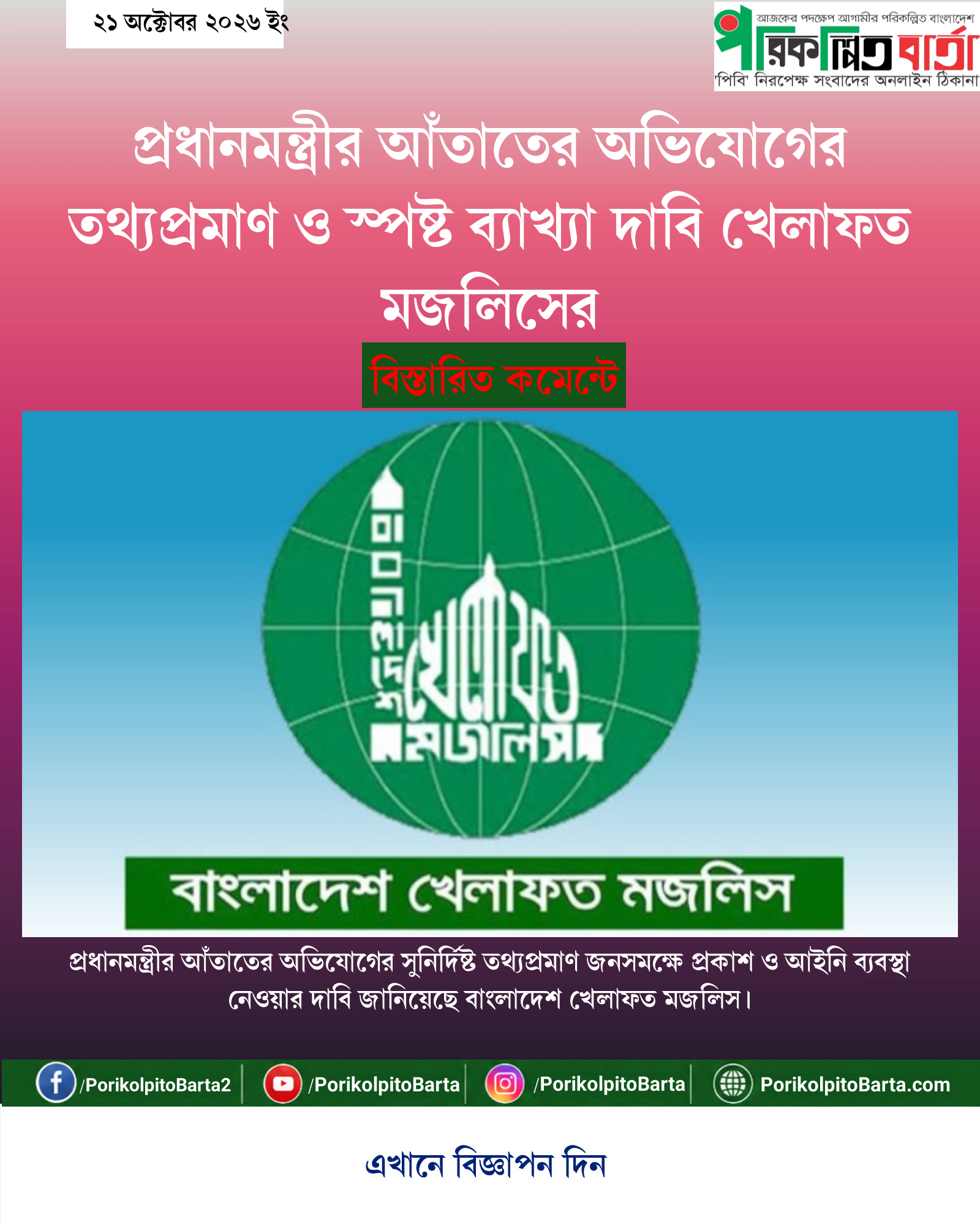 প্রধানমন্ত্রীর আঁতাতের অভিযোগের তথ্যপ্রমাণ ও স্পষ্ট ব্যাখ্যা দাবি খেলাফত মজলিসের