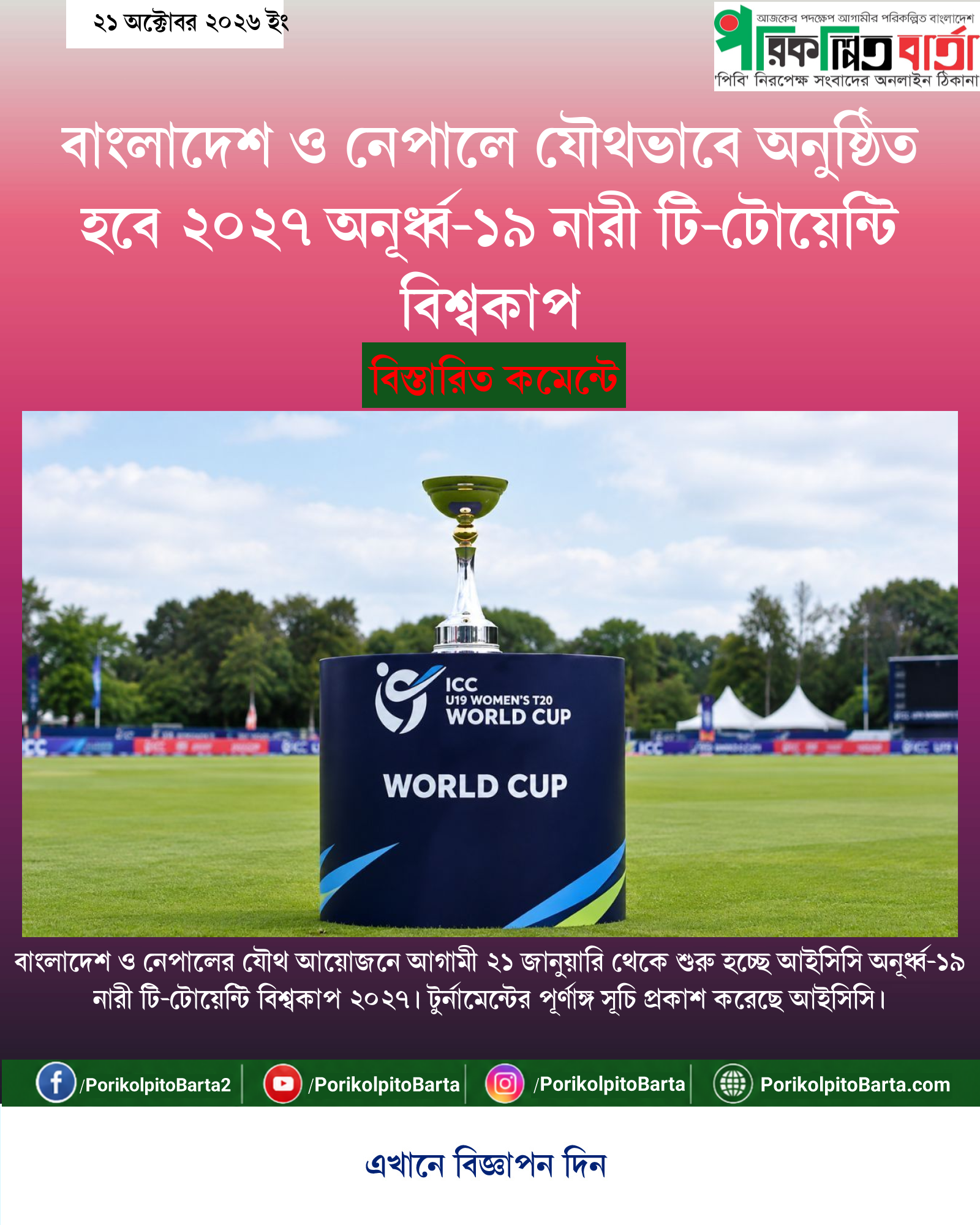 বাংলাদেশ ও নেপালে যৌথভাবে অনুষ্ঠিত হবে ২০২৭ অনূর্ধ্ব-১৯ নারী টি-টোয়েন্টি বিশ্বকাপ