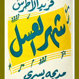 شهر العسل5