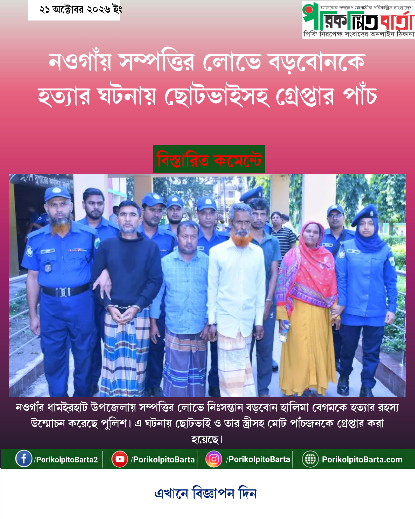 নওগাঁয় সম্পত্তির লোভে বড়বোনকে হত্যার ঘটনায় ছোটভাইসহ গ্রেপ্তার পাঁচ