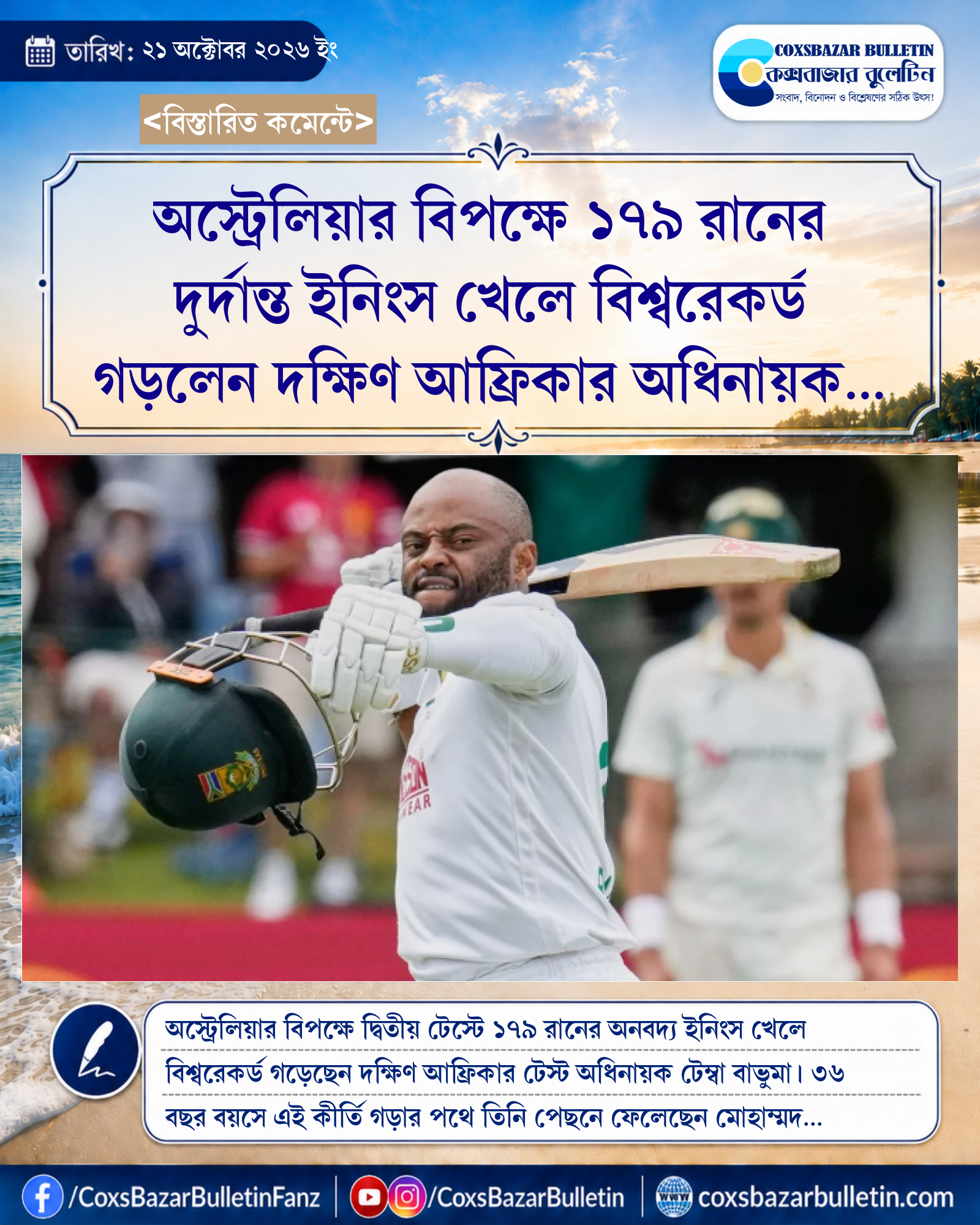 অস্ট্রেলিয়ার বিপক্ষে ১৭৯ রানের দুর্দান্ত ইনিংস খেলে বিশ্বরেকর্ড গড়লেন দক্ষিণ আফ্রিকার অধিনায়ক টেম্বা বাভুমা