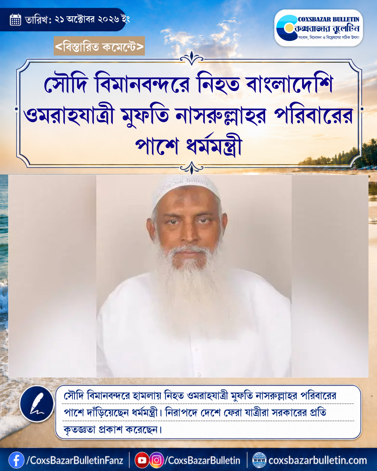 সৌদি বিমানবন্দরে নিহত বাংলাদেশি ওমরাহযাত্রী মুফতি নাসরুল্লাহর পরিবারের পাশে ধর্মমন্ত্রী