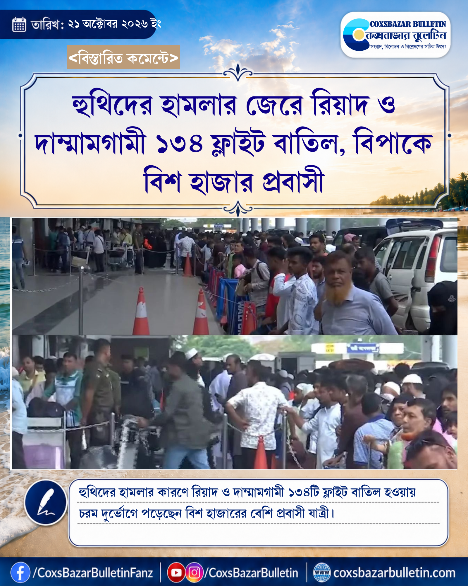 হুথিদের হামলার জেরে রিয়াদ ও দাম্মামগামী ১৩৪ ফ্লাইট বাতিল, বিপাকে বিশ হাজার প্রবাসী