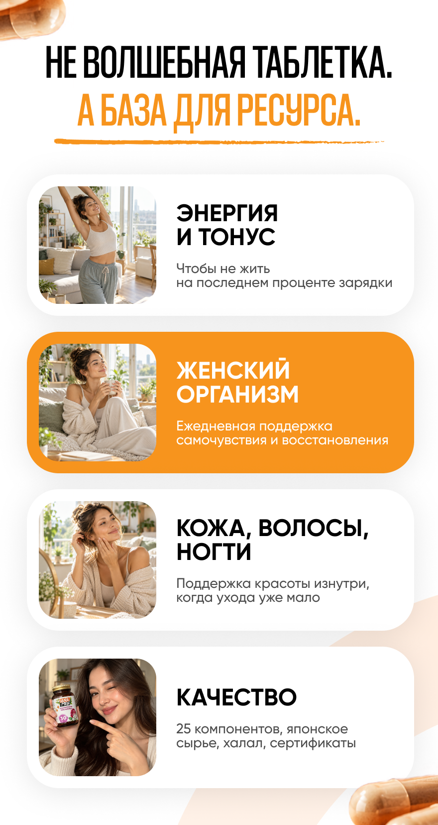 Не волшебная таблетка, а база для ресурса: энергия и тонус, поддержка женского организма, кожи, волос и ногтей. 25 компонентов, японское сырьё, сертификат Halal.