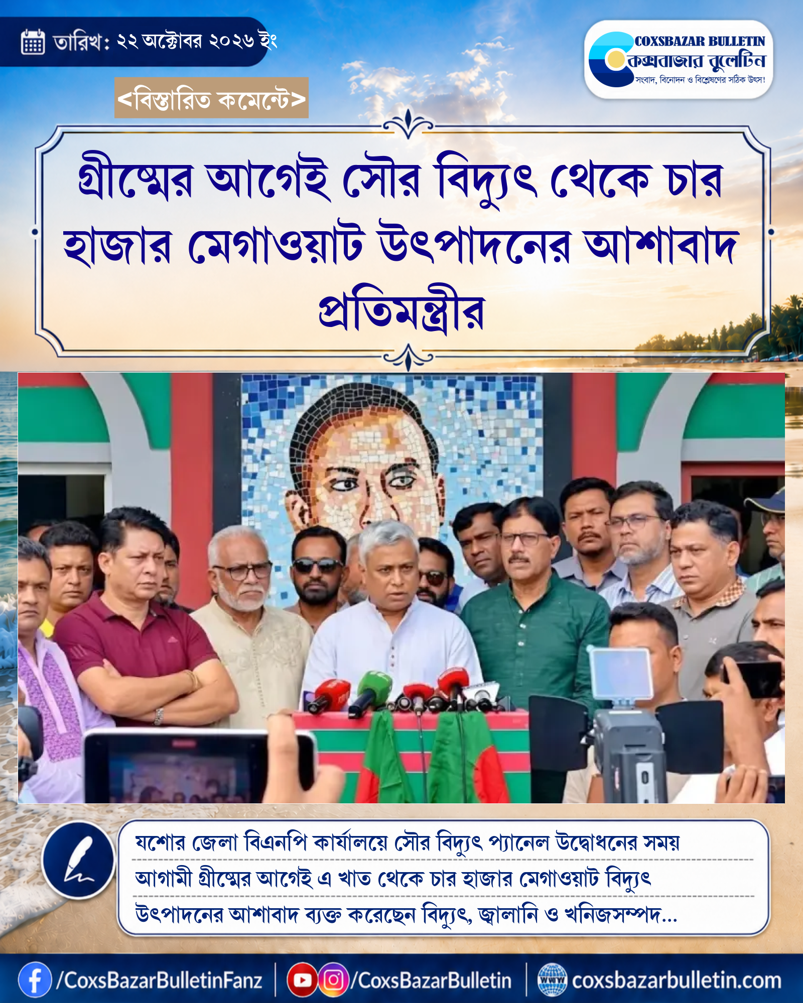 গ্রীষ্মের আগেই সৌর বিদ্যুৎ থেকে চার হাজার মেগাওয়াট উৎপাদনের আশাবাদ প্রতিমন্ত্রীর