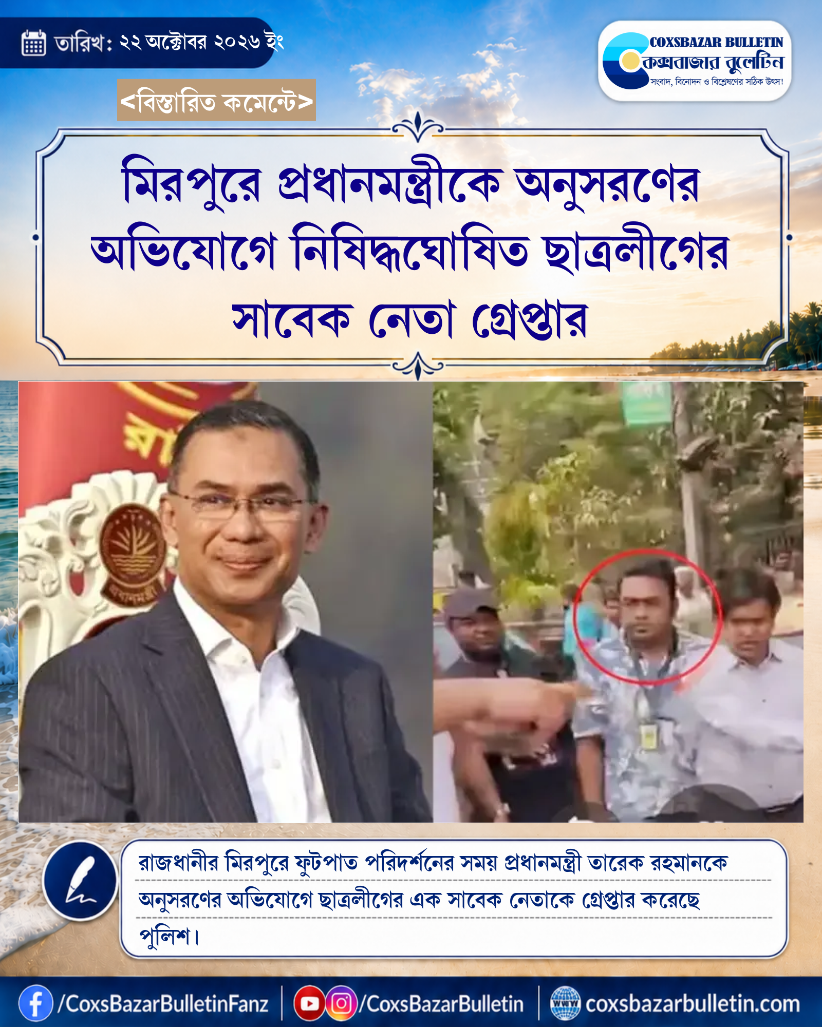 মিরপুরে প্রধানমন্ত্রীকে অনুসরণের অভিযোগে নিষিদ্ধঘোষিত ছাত্রলীগের সাবেক নেতা গ্রেপ্তার