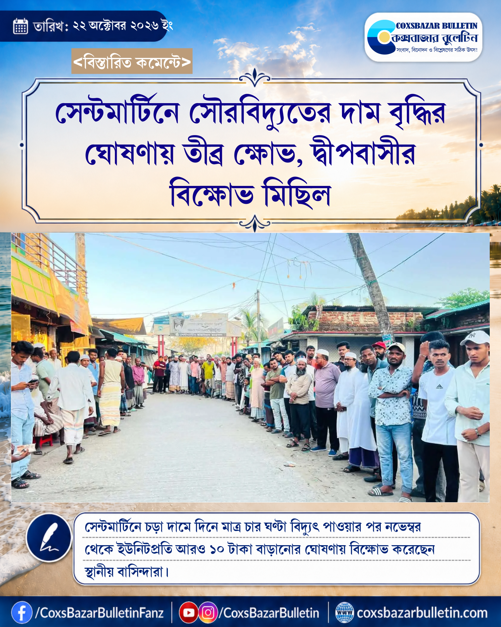 সেন্টমার্টিনে সৌরবিদ্যুতের দাম বৃদ্ধির ঘোষণায় তীব্র ক্ষোভ, দ্বীপবাসীর বিক্ষোভ মিছিল