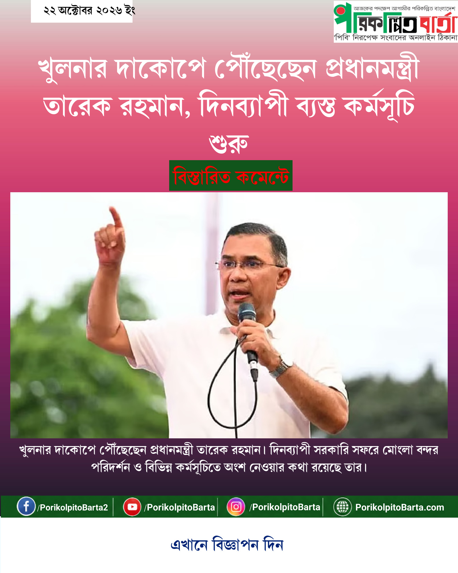 খুলনার দাকোপে পৌঁছেছেন প্রধানমন্ত্রী তারেক রহমান, দিনব্যাপী ব্যস্ত কর্মসূচি শুরু