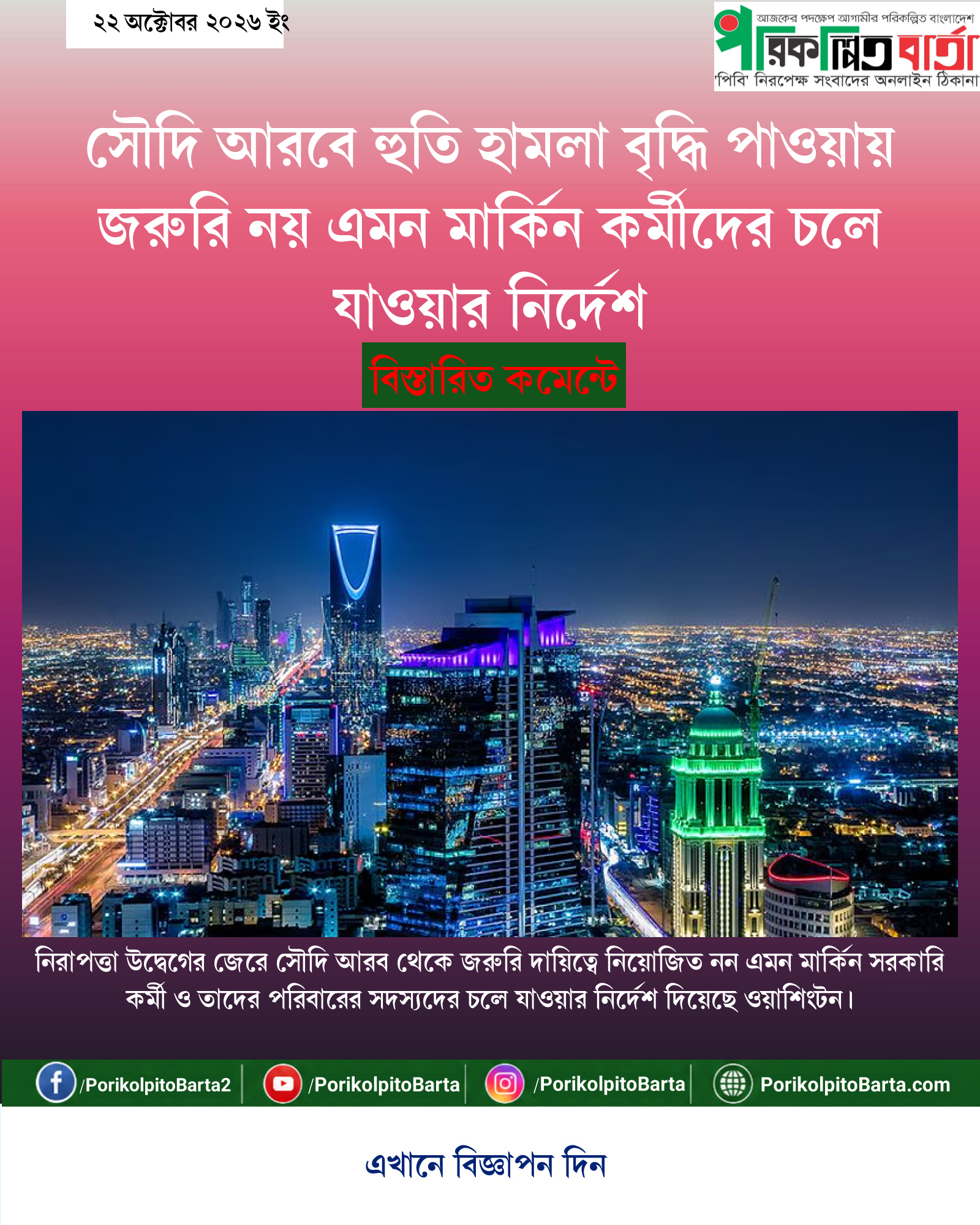 সৌদি আরবে হুতি হামলা বৃদ্ধি পাওয়ায় জরুরি নয় এমন মার্কিন কর্মীদের চলে যাওয়ার নির্দেশ