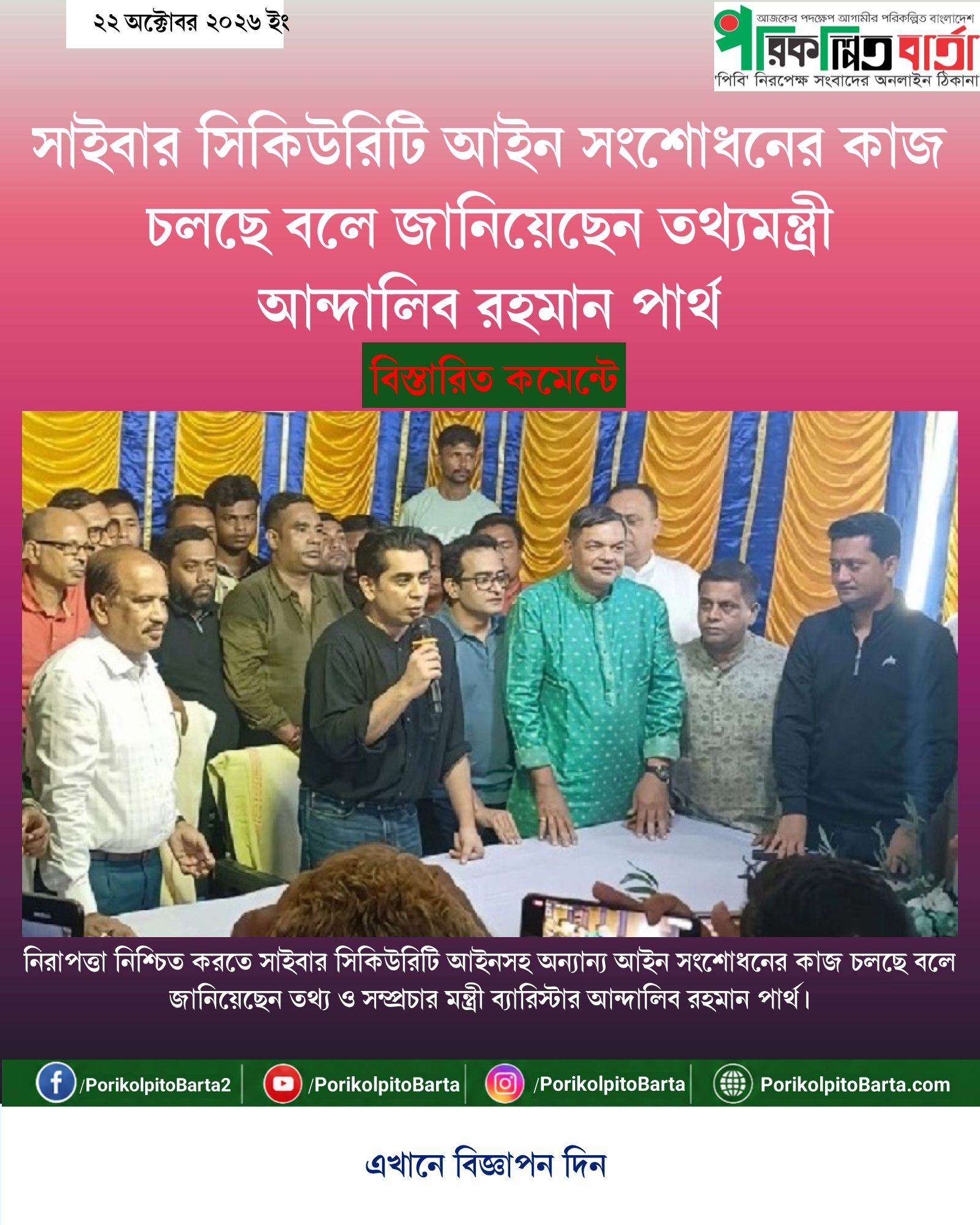 সাইবার সিকিউরিটি আইন সংশোধনের কাজ চলছে বলে জানিয়েছেন তথ্যমন্ত্রী আন্দালিব রহমান পার্থ
