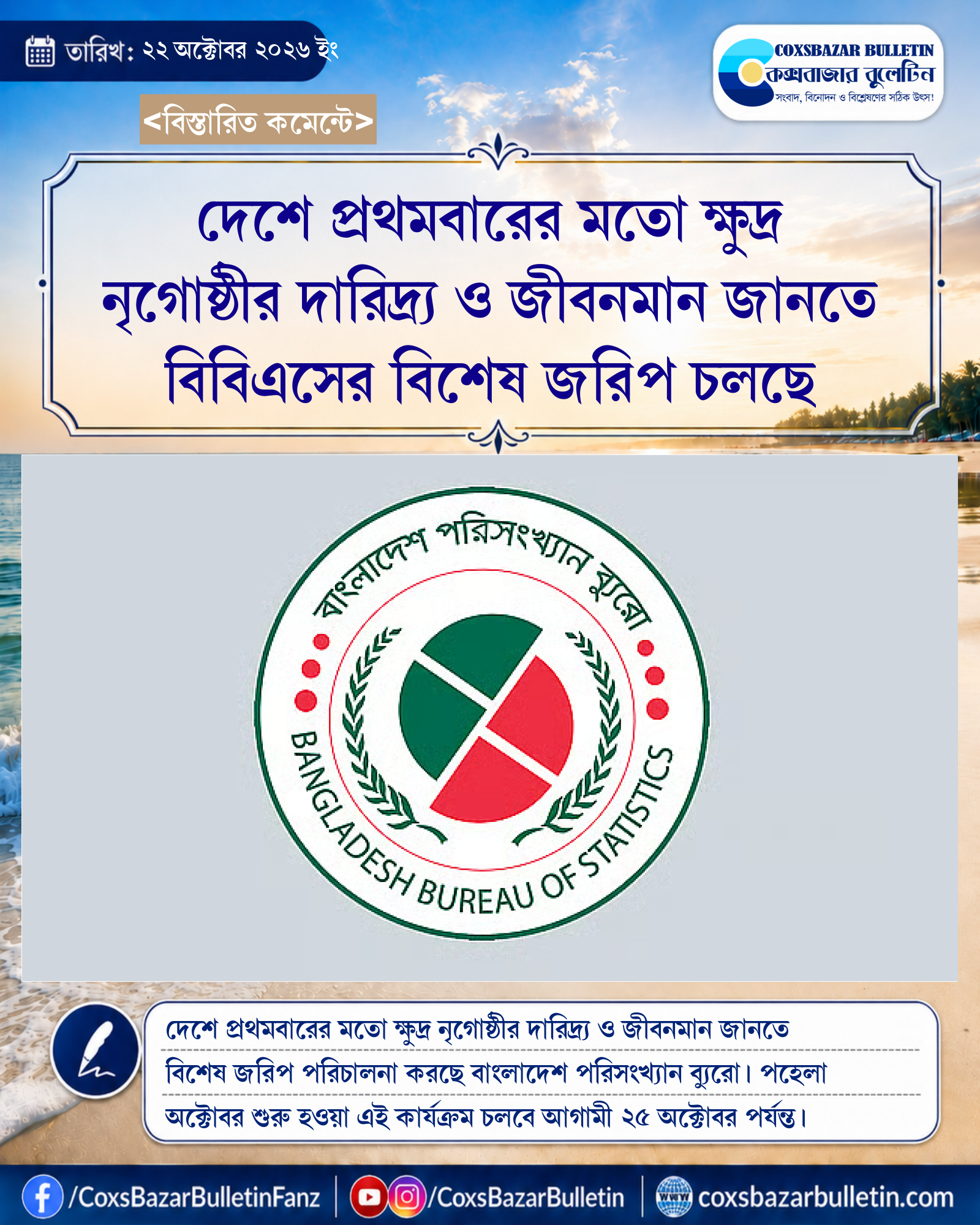 দেশে প্রথমবারের মতো ক্ষুদ্র নৃগোষ্ঠীর দারিদ্র্য ও জীবনমান জানতে বিবিএসের বিশেষ জরিপ চলছে