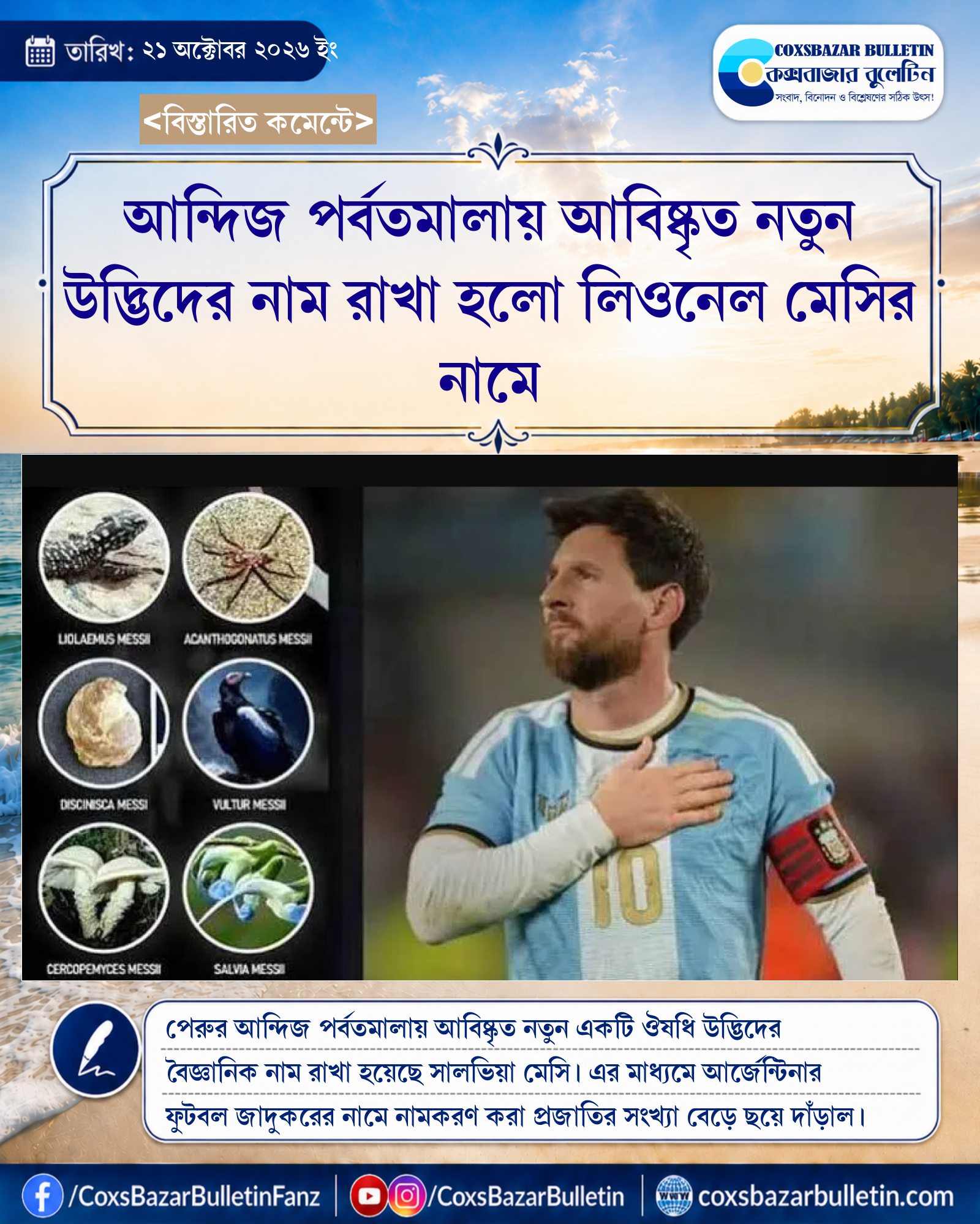 আন্দিজ পর্বতমালায় আবিষ্কৃত নতুন উদ্ভিদের নাম রাখা হলো লিওনেল মেসির নামে