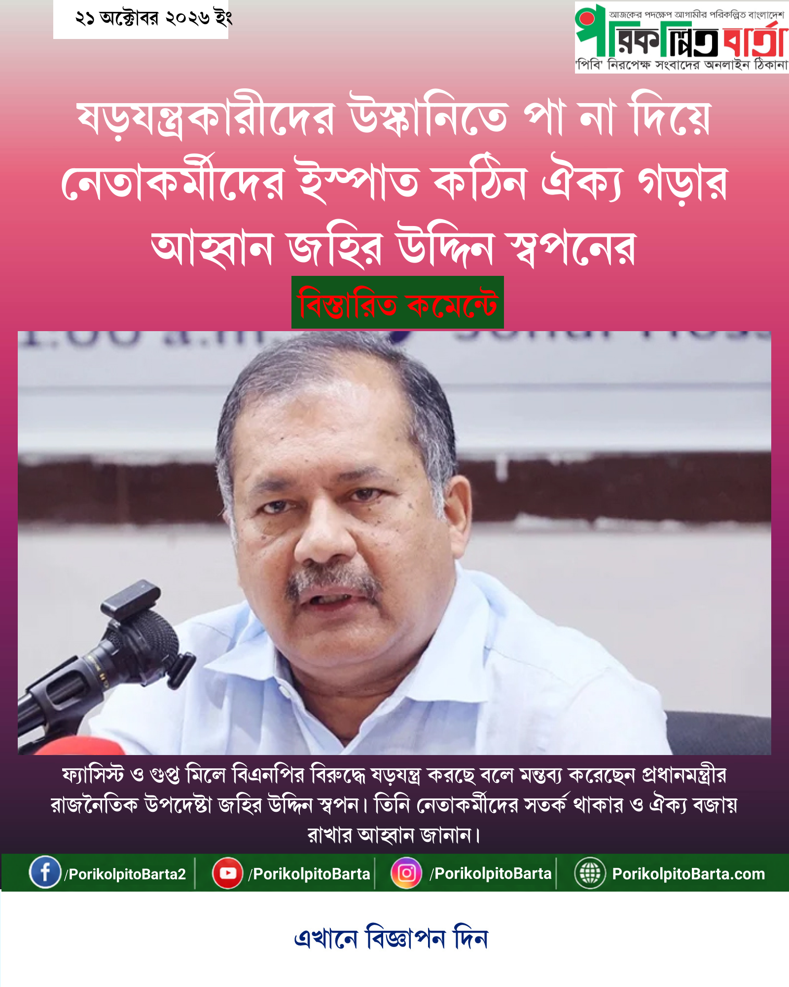 ষড়যন্ত্রকারীদের উস্কানিতে পা না দিয়ে নেতাকর্মীদের ইস্পাত কঠিন ঐক্য গড়ার আহ্বান জহির উদ্দিন স্বপনের