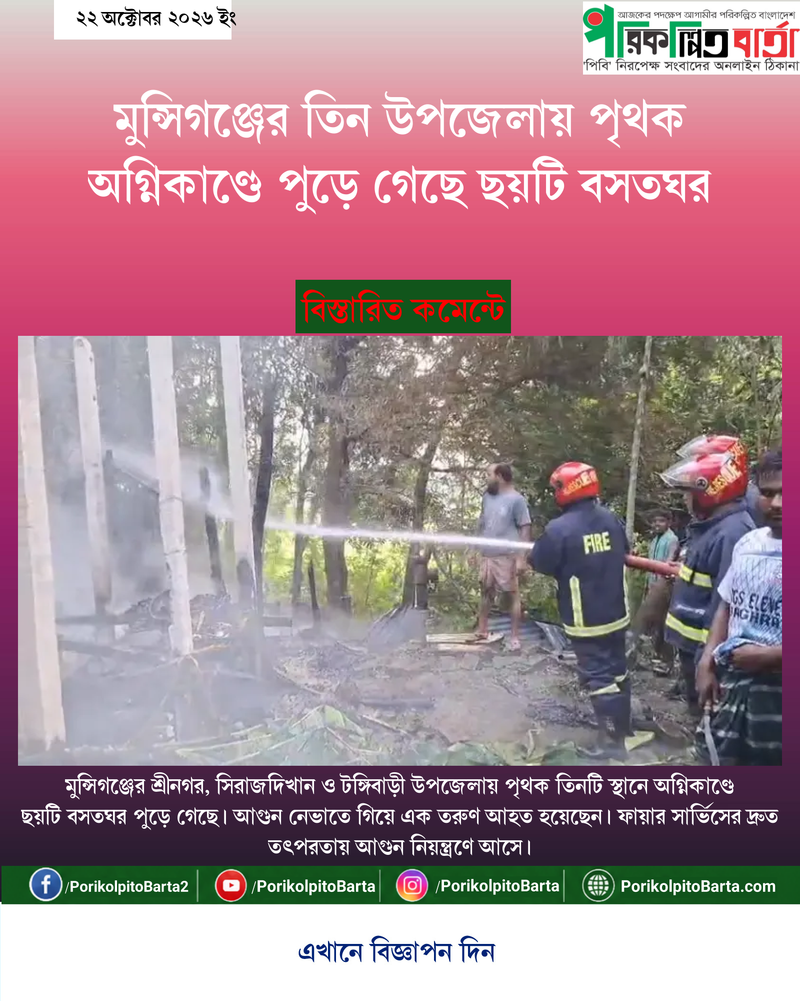 মুন্সিগঞ্জের তিন উপজেলায় পৃথক অগ্নিকাণ্ডে পুড়ে গেছে ছয়টি বসতঘর