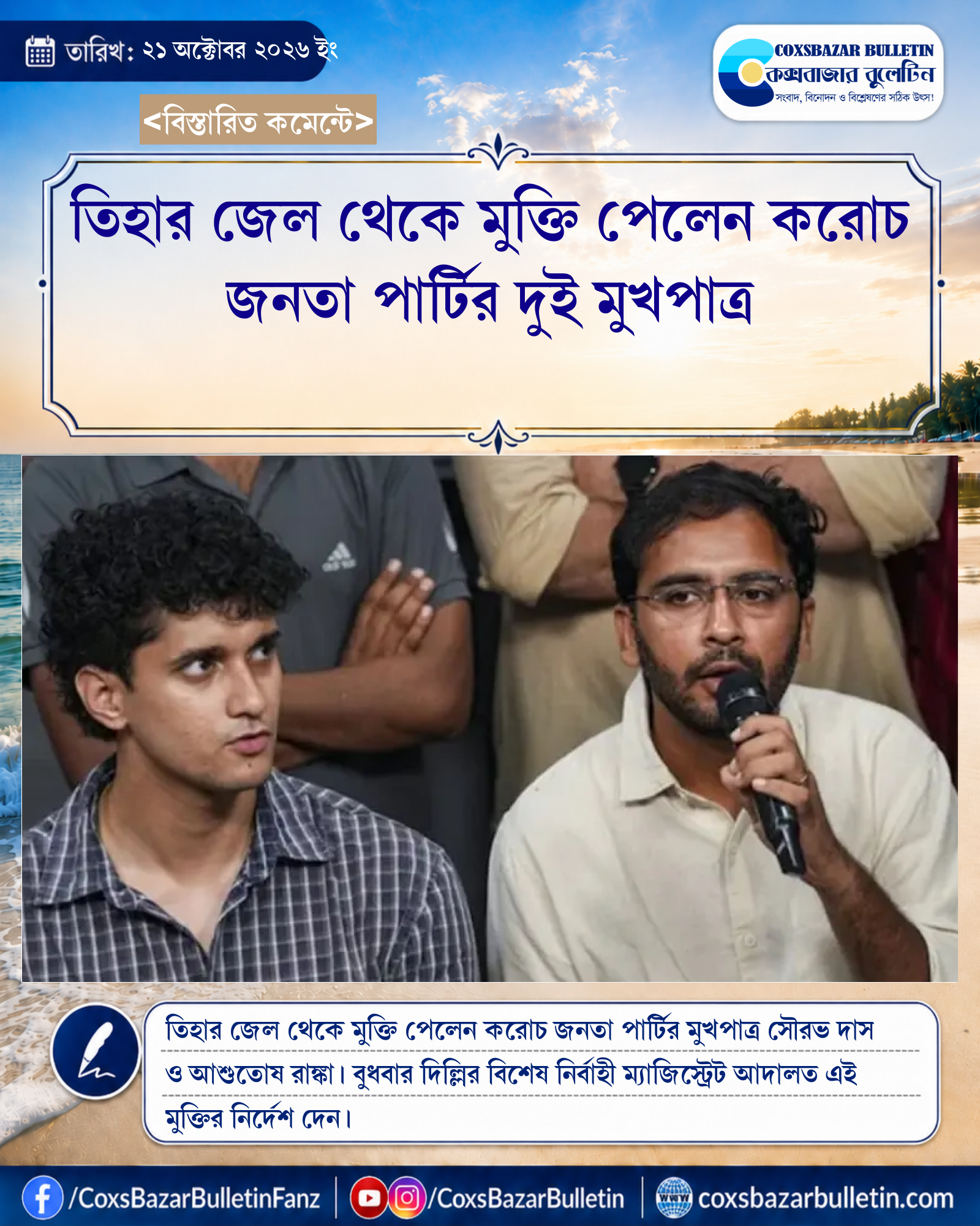 তিহার জেল থেকে মুক্তি পেলেন করোচ জনতা পার্টির দুই মুখপাত্র