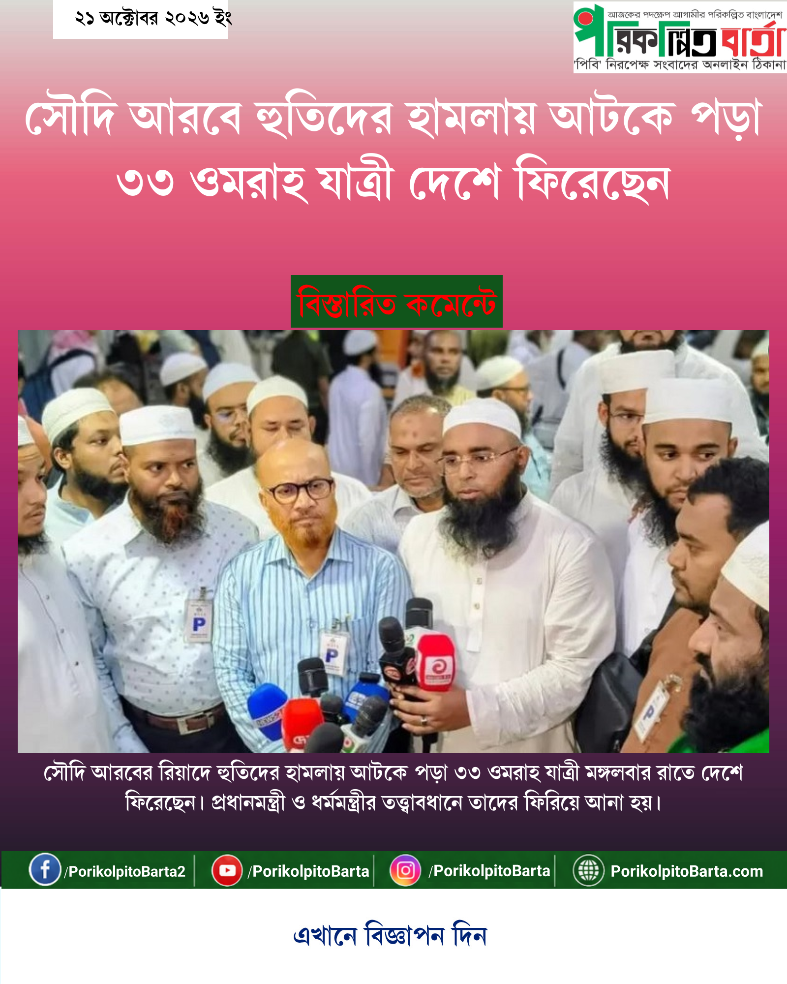 সৌদি আরবে হুতিদের হামলায় আটকে পড়া ৩৩ ওমরাহ যাত্রী দেশে ফিরেছেন