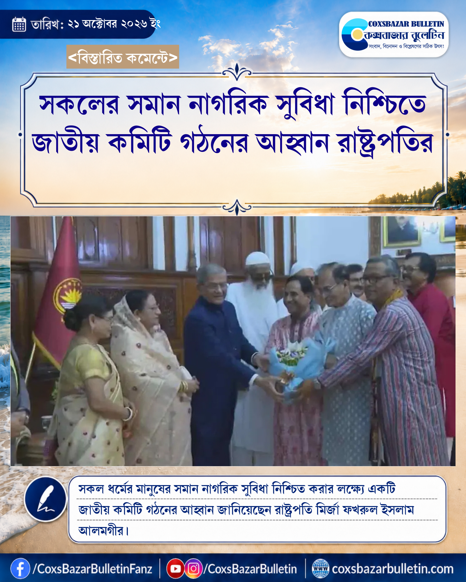 সকলের সমান নাগরিক সুবিধা নিশ্চিতে জাতীয় কমিটি গঠনের আহ্বান রাষ্ট্রপতির