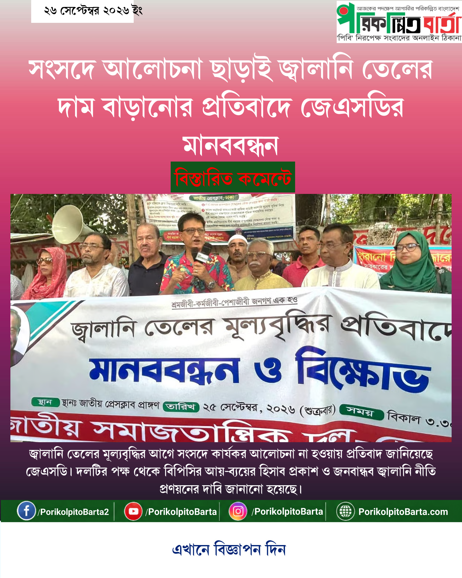 সংসদে আলোচনা ছাড়াই জ্বালানি তেলের দাম বাড়ানোর প্রতিবাদে জেএসডির মানববন্ধন