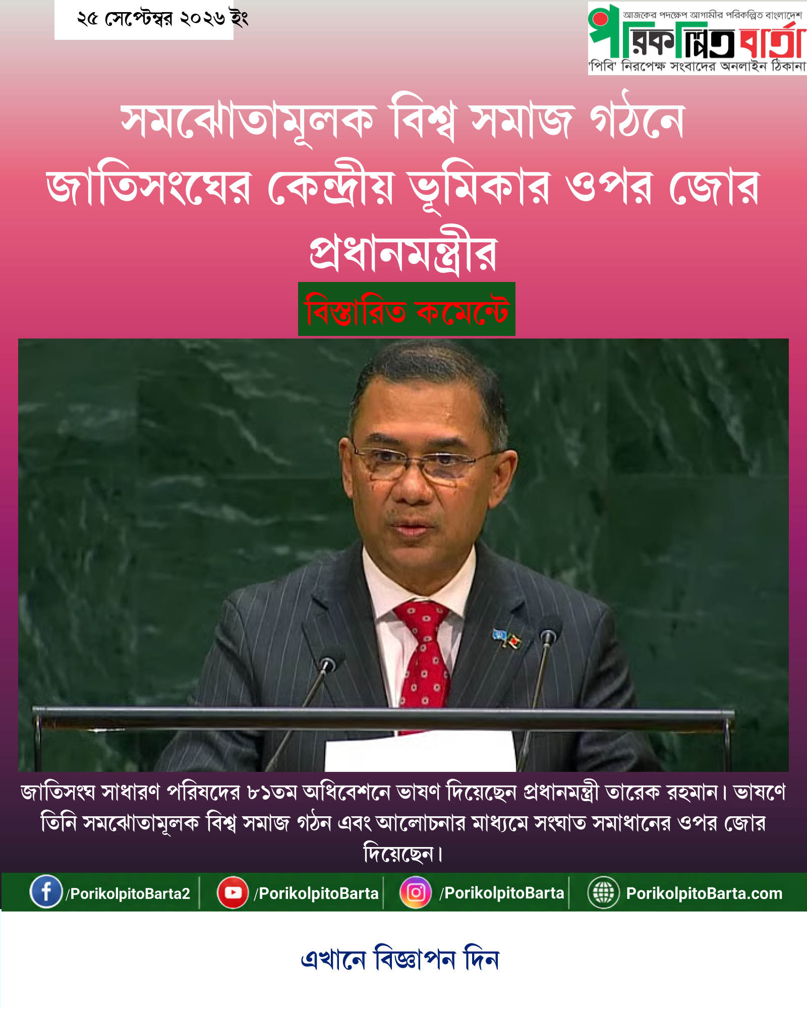 সমঝোতামূলক বিশ্ব সমাজ গঠনে জাতিসংঘের কেন্দ্রীয় ভূমিকার ওপর জোর প্রধানমন্ত্রীর