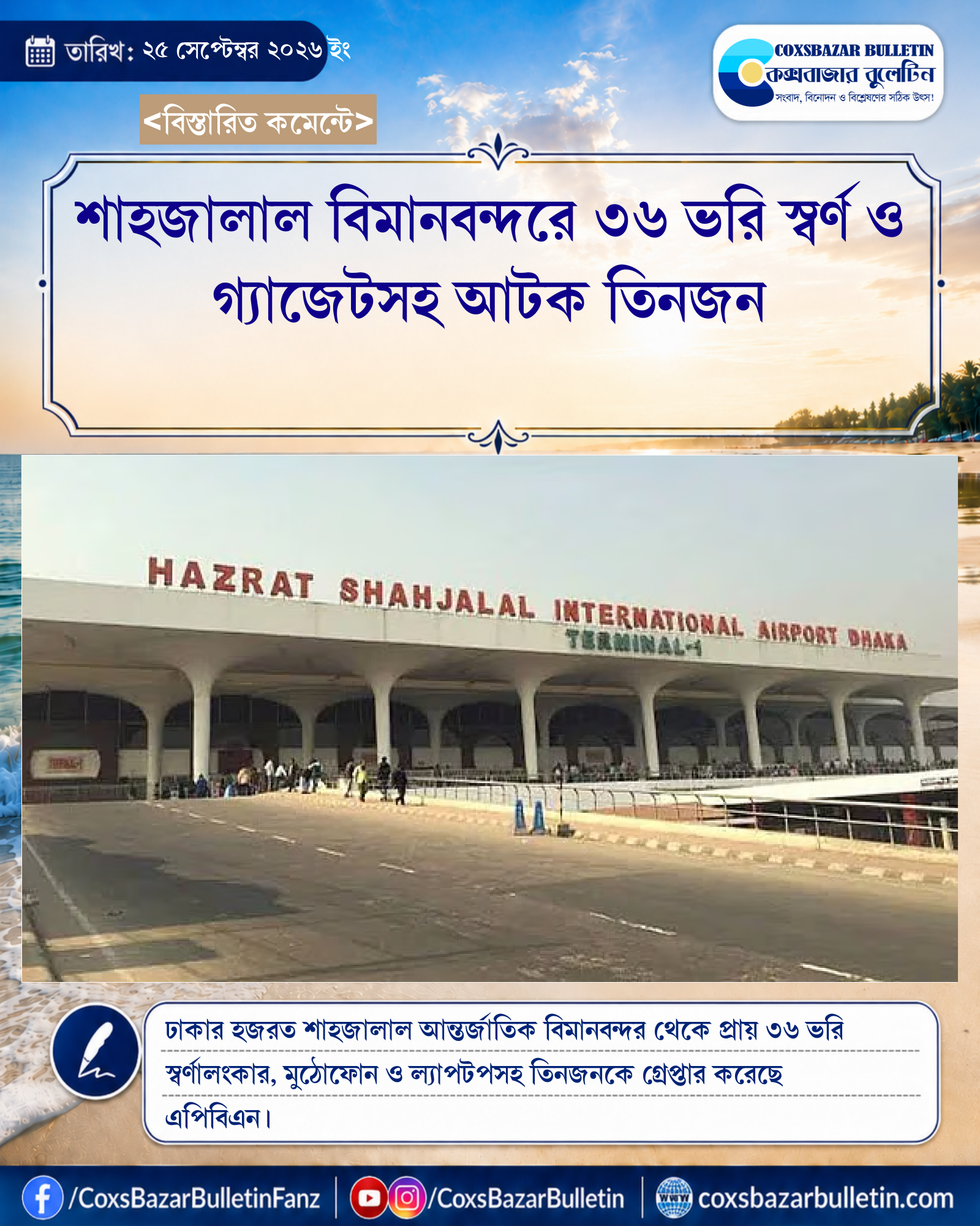 শাহজালাল বিমানবন্দরে ৩৬ ভরি স্বর্ণ ও গ্যাজেটসহ আটক তিনজন