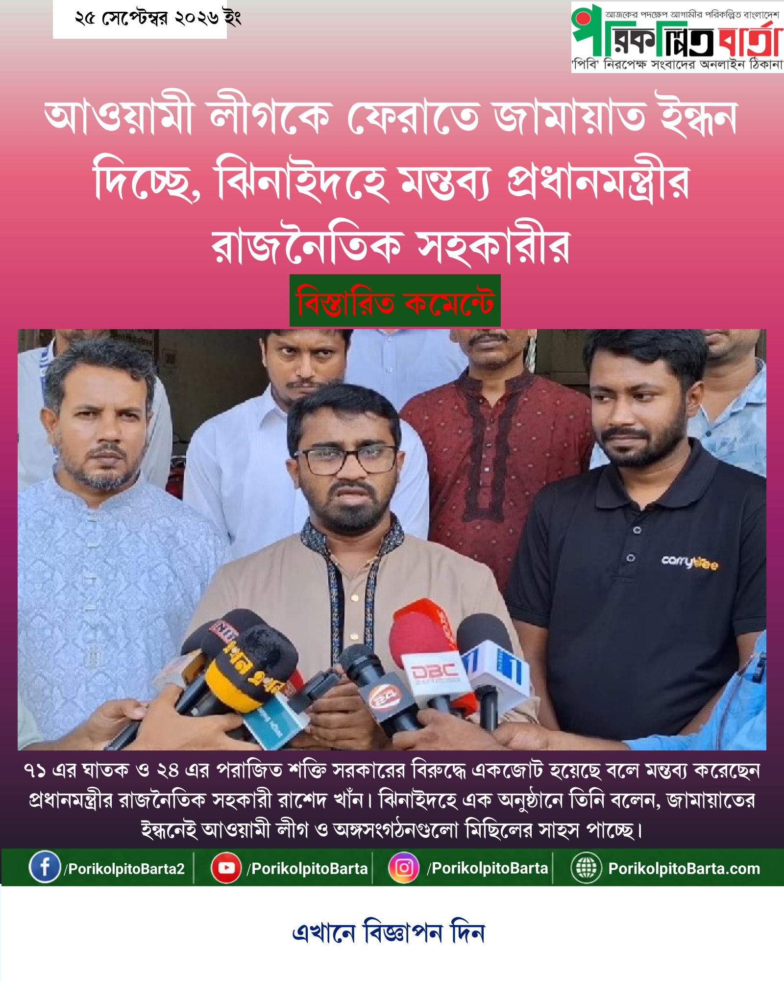 আওয়ামী লীগকে ফেরাতে জামায়াত ইন্ধন দিচ্ছে, ঝিনাইদহে মন্তব্য প্রধানমন্ত্রীর রাজনৈতিক সহকারীর