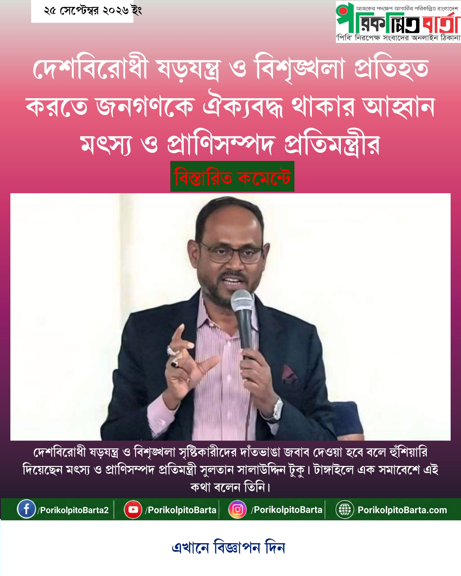 দেশবিরোধী ষড়যন্ত্র ও বিশৃঙ্খলা প্রতিহত করতে জনগণকে ঐক্যবদ্ধ থাকার আহ্বান মৎস্য ও প্রাণিসম্পদ প্রতিমন্ত্রীর