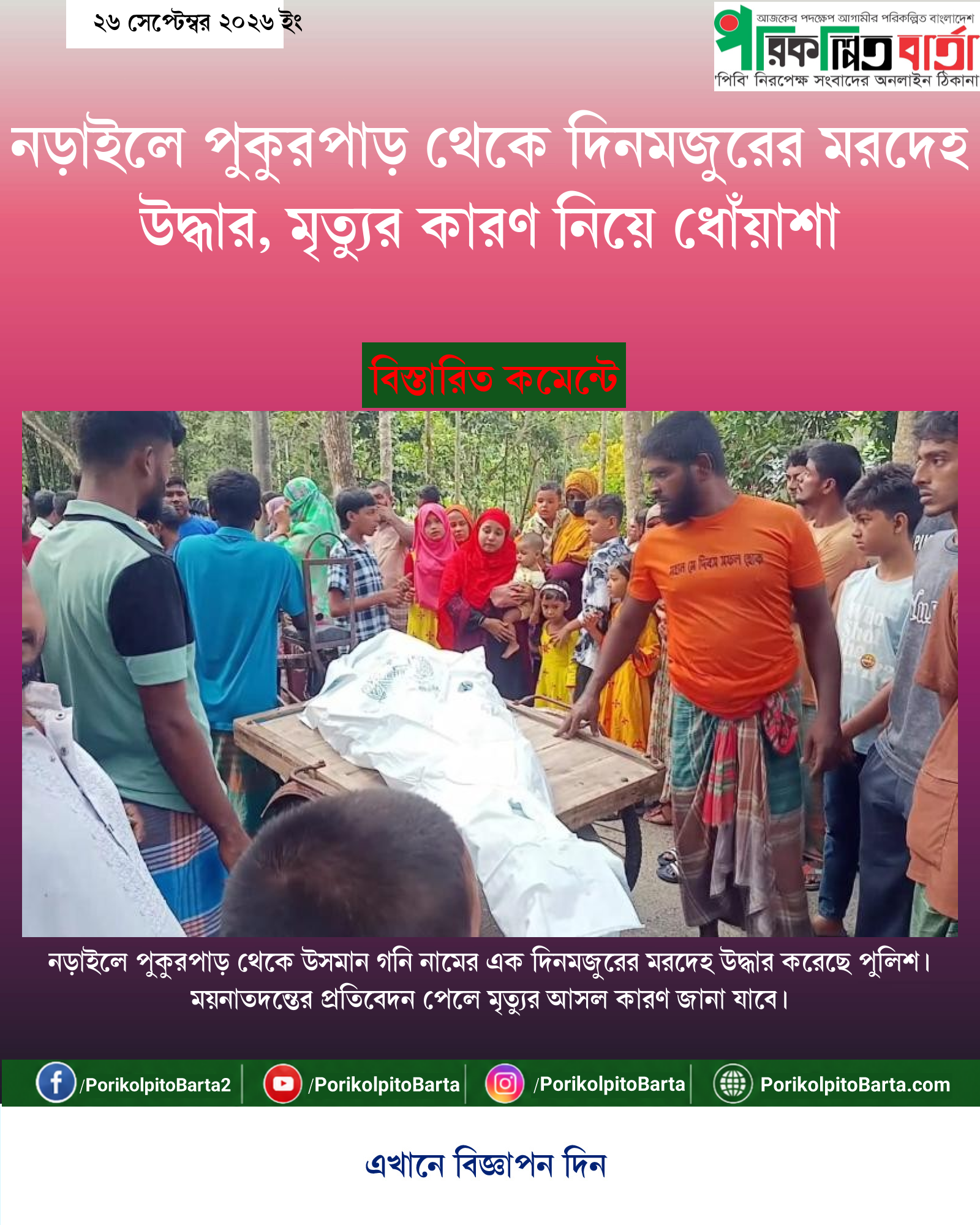 নড়াইলে পুকুরপাড় থেকে দিনমজুরের মরদেহ উদ্ধার, মৃত্যুর কারণ নিয়ে ধোঁয়াশা