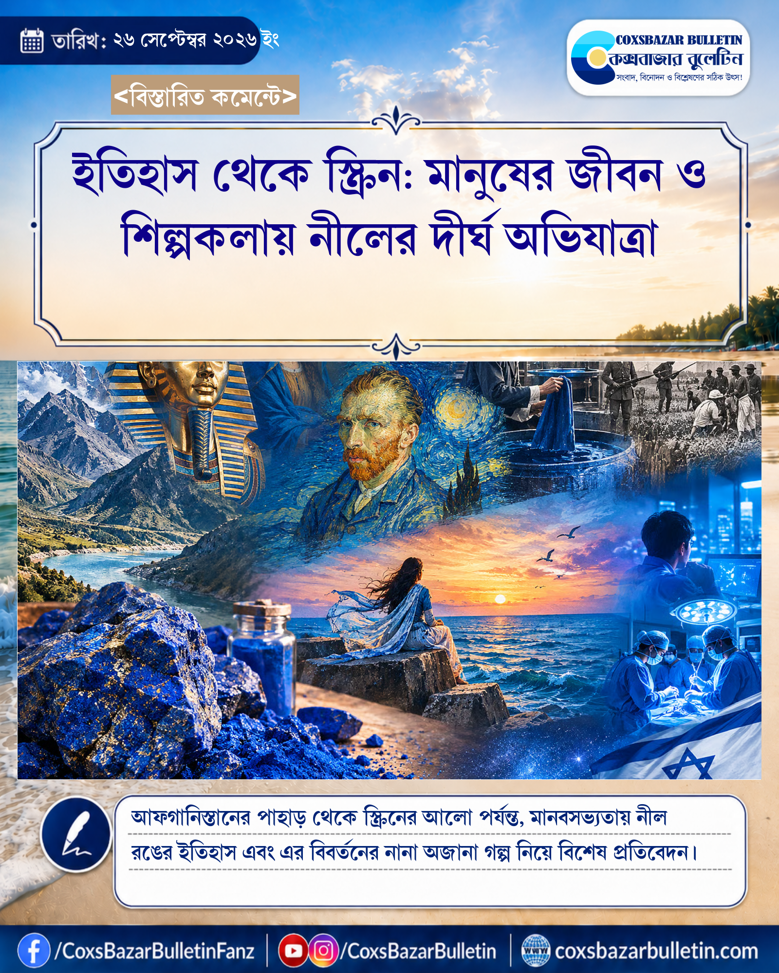 ইতিহাস থেকে স্ক্রিন: মানুষের জীবন ও শিল্পকলায় নীলের দীর্ঘ অভিযাত্রা