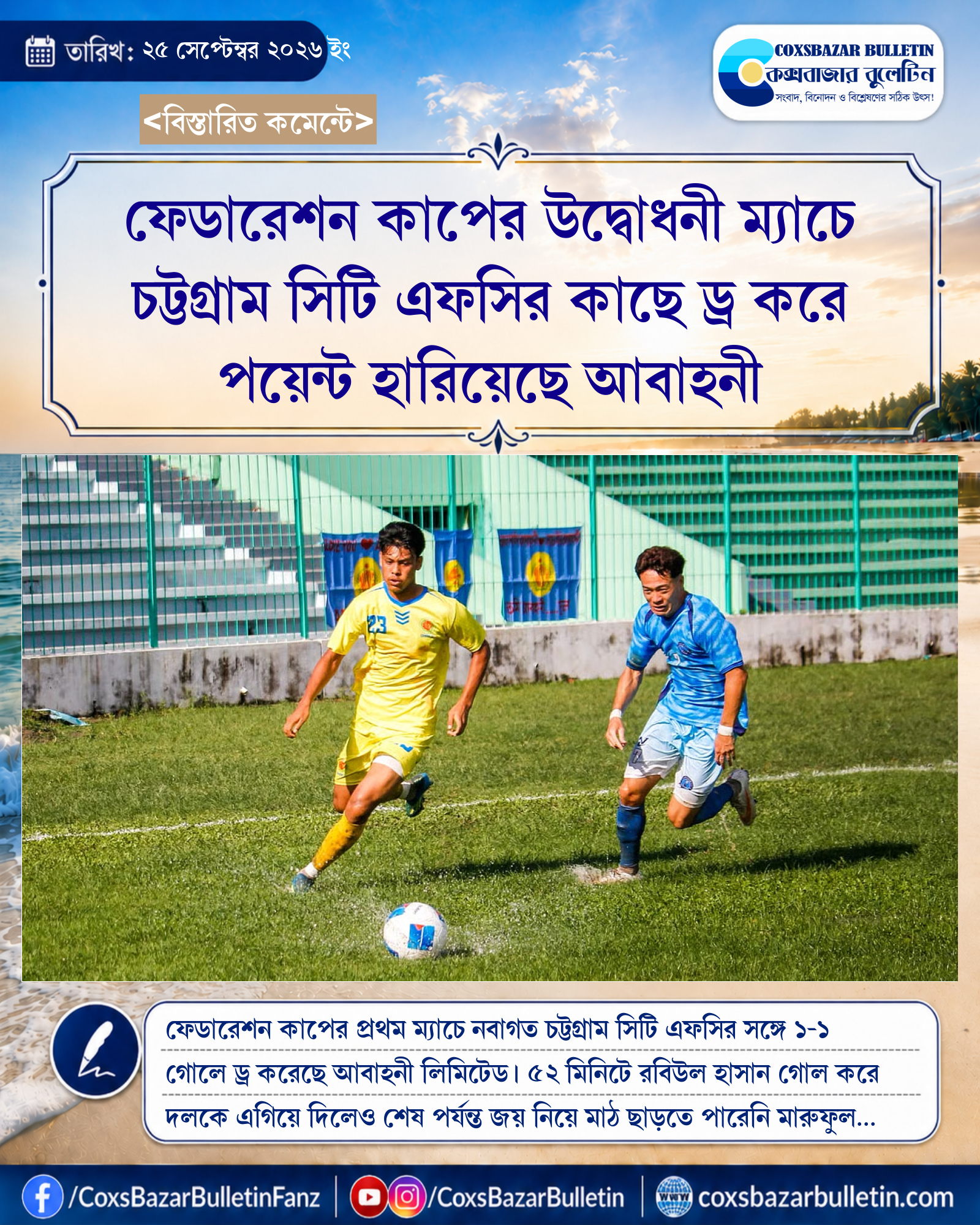 ফেডারেশন কাপের উদ্বোধনী ম্যাচে চট্টগ্রাম সিটি এফসির কাছে ড্র করে পয়েন্ট হারিয়েছে আবাহনী