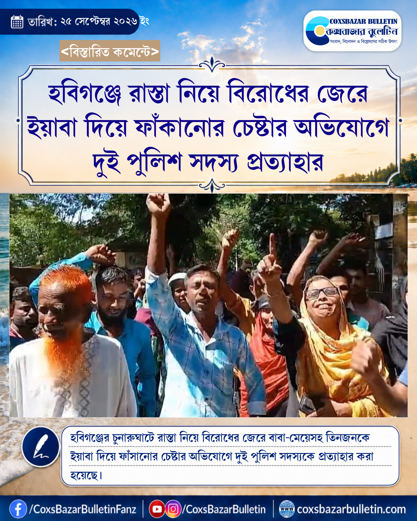 হবিগঞ্জে রাস্তা নিয়ে বিরোধের জেরে ইয়াবা দিয়ে ফাঁকানোর চেষ্টার অভিযোগে দুই পুলিশ সদস্য প্রত্যাহার
