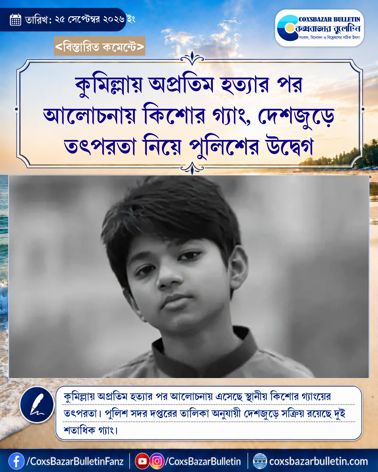 কুমিল্লায় অপ্রতিম হত্যার পর আলোচনায় কিশোর গ্যাং, দেশজুড়ে তৎপরতা নিয়ে পুলিশের উদ্বেগ
