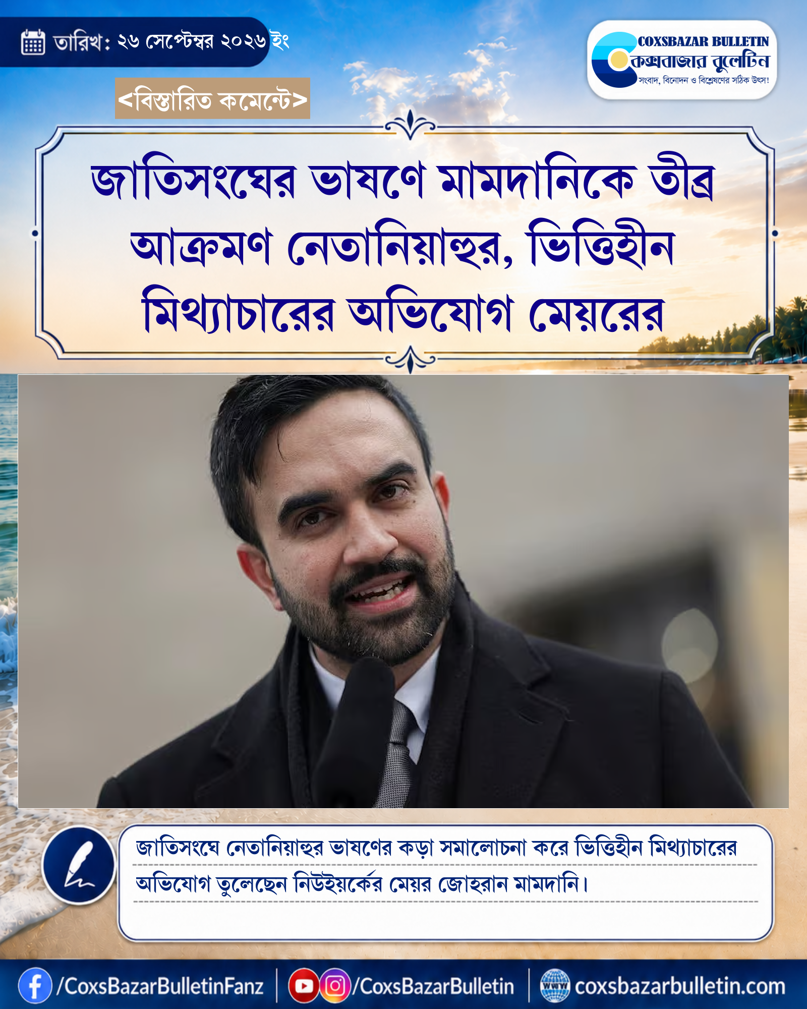 জাতিসংঘের ভাষণে মামদানিকে তীব্র আক্রমণ নেতানিয়াহুর, ভিত্তিহীন মিথ্যাচারের অভিযোগ মেয়রের