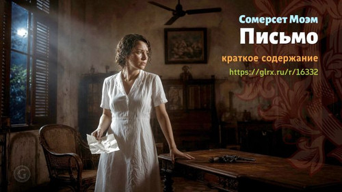 Читать краткий пересказ романа Сомерсета Моэма «Письмо». Сомерсет Моэм: «Письмо» Сомерсета Моэма, кр.jpg
