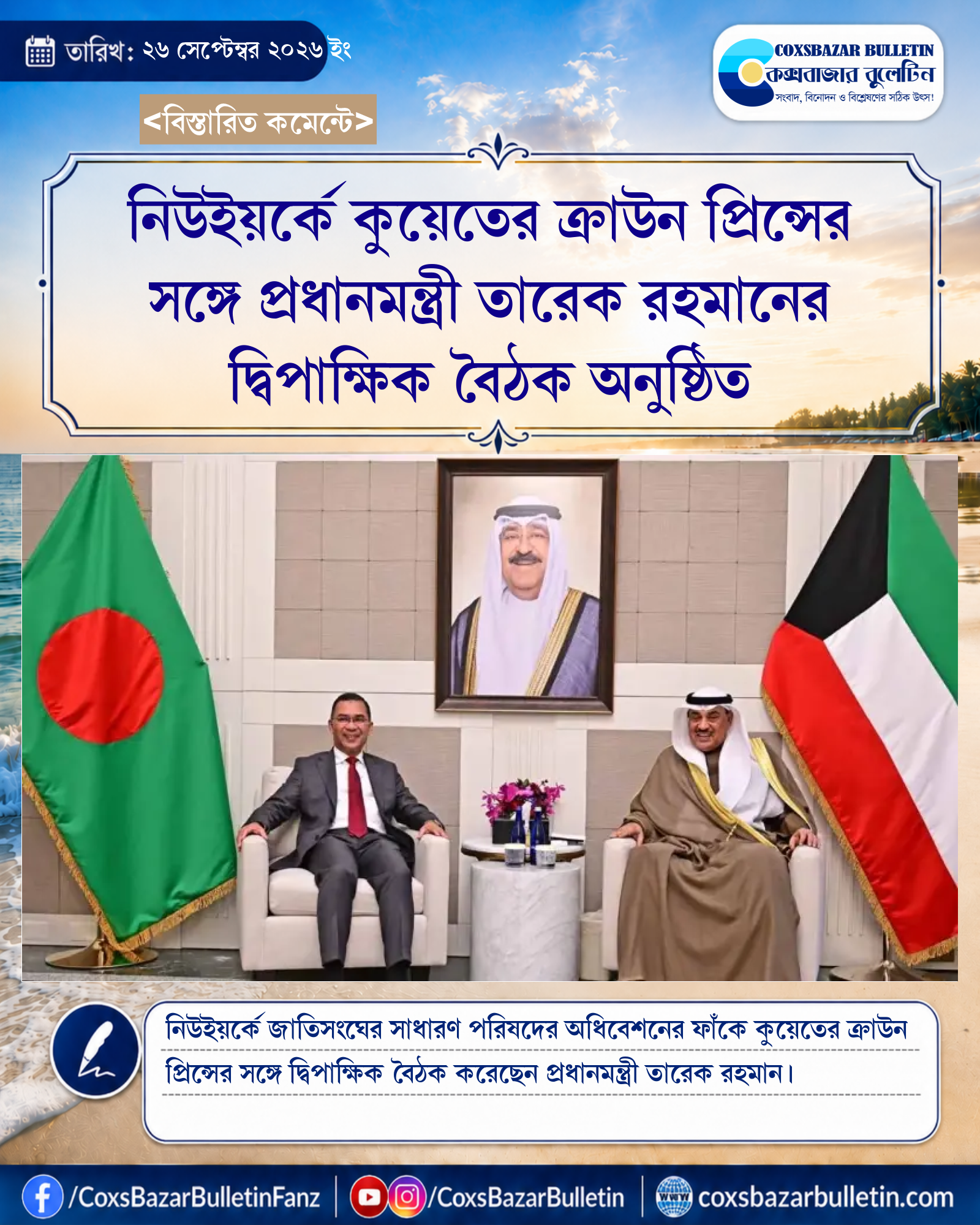 নিউইয়র্কে কুয়েতের ক্রাউন প্রিন্সের সঙ্গে প্রধানমন্ত্রী তারেক রহমানের দ্বিপাক্ষিক বৈঠক অনুষ্ঠিত
