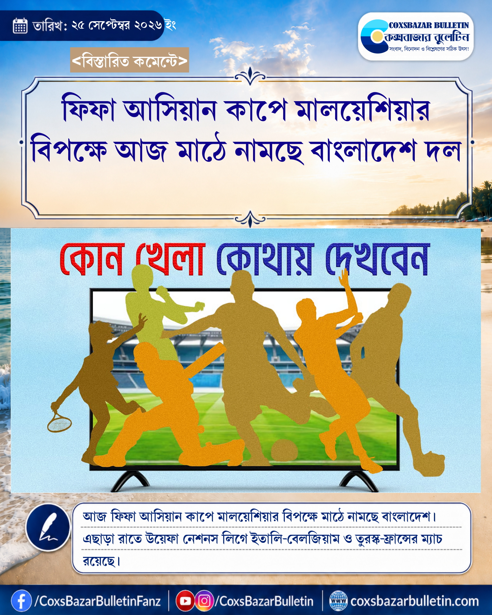 ফিফা আসিয়ান কাপে মালয়েশিয়ার বিপক্ষে আজ মাঠে নামছে বাংলাদেশ দল