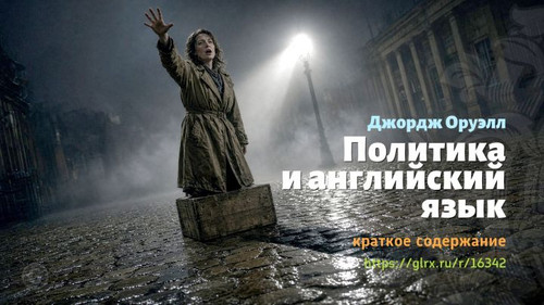 Читать краткий пересказ эссе Джорджа Оруэлла «Политика и английский язык». Джордж Оруэлл: «Политика .jpg