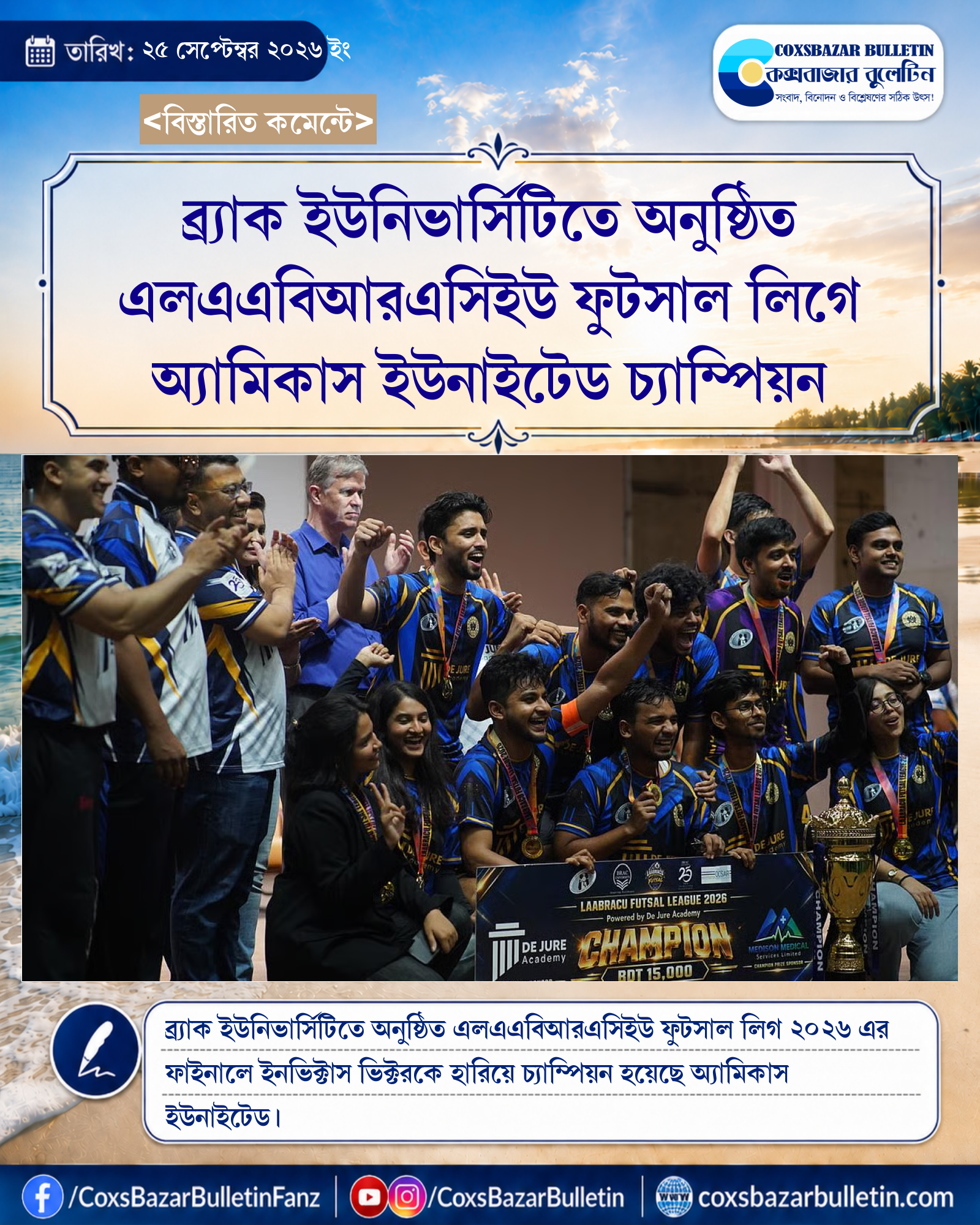 ব্র্যাক ইউনিভার্সিটিতে অনুষ্ঠিত এলএএবিআরএসিইউ ফুটসাল লিগে অ্যামিকাস ইউনাইটেড চ্যাম্পিয়ন
