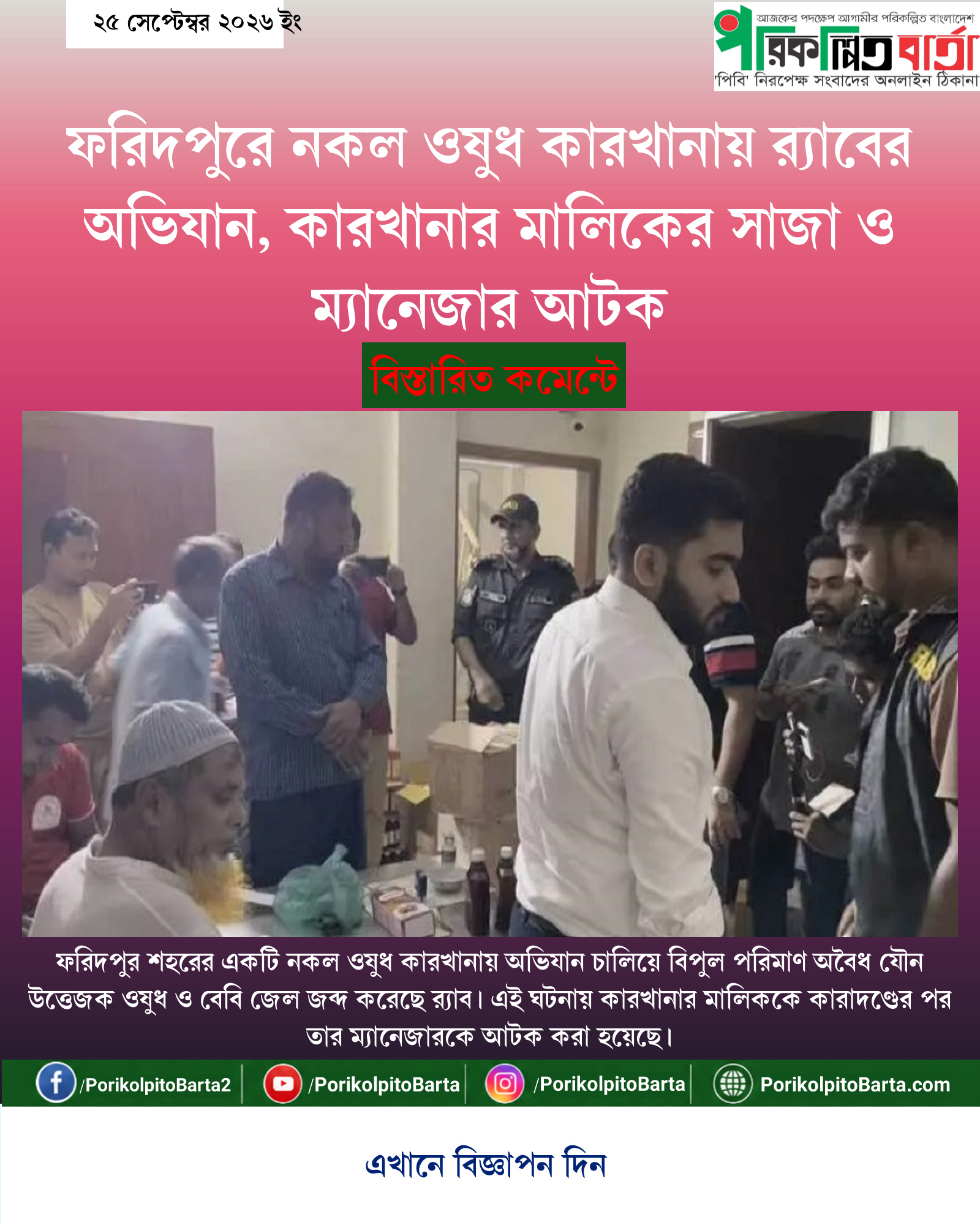 ফরিদপুরে নকল ওষুধ কারখানায় র্যাবের অভিযান, কারখানার মালিকের সাজা ও ম্যানেজার আটক