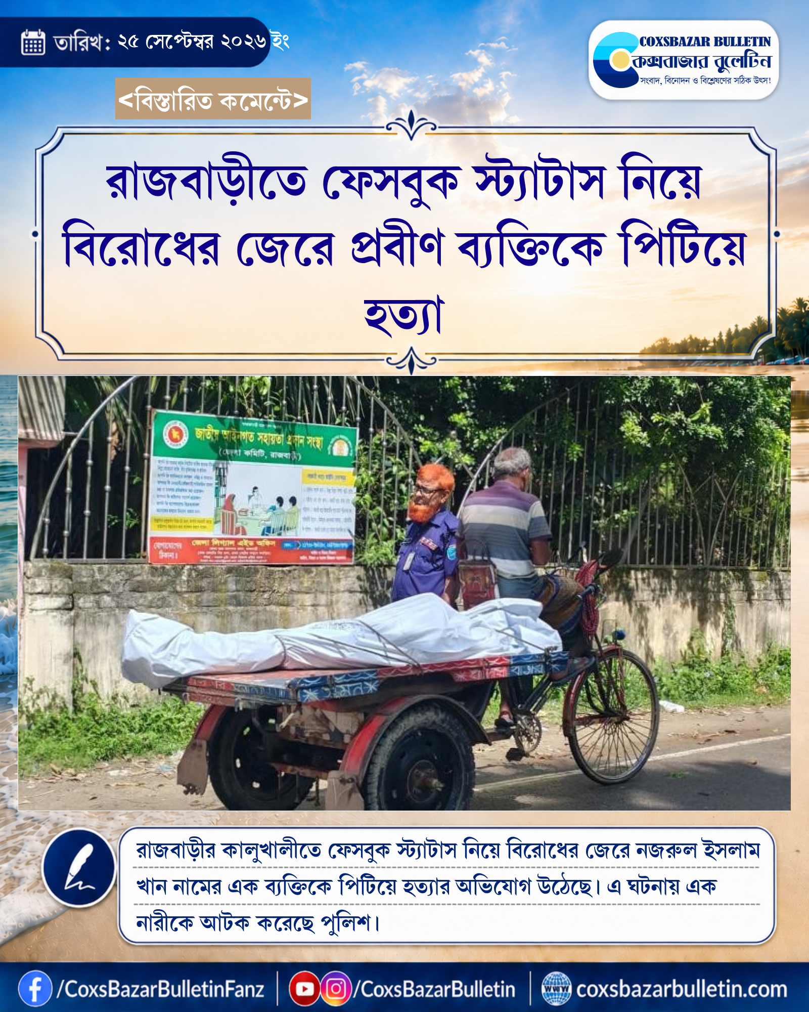 রাজবাড়ীতে ফেসবুক স্ট্যাটাস নিয়ে বিরোধের জেরে প্রবীণ ব্যক্তিকে পিটিয়ে হত্যা