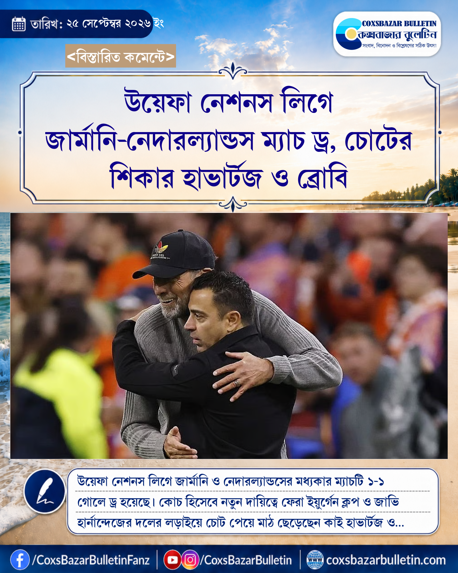 উয়েফা নেশনস লিগে জার্মানি-নেদারল্যান্ডস ম্যাচ ড্র, চোটের শিকার হাভার্টজ ও ব্রোবি