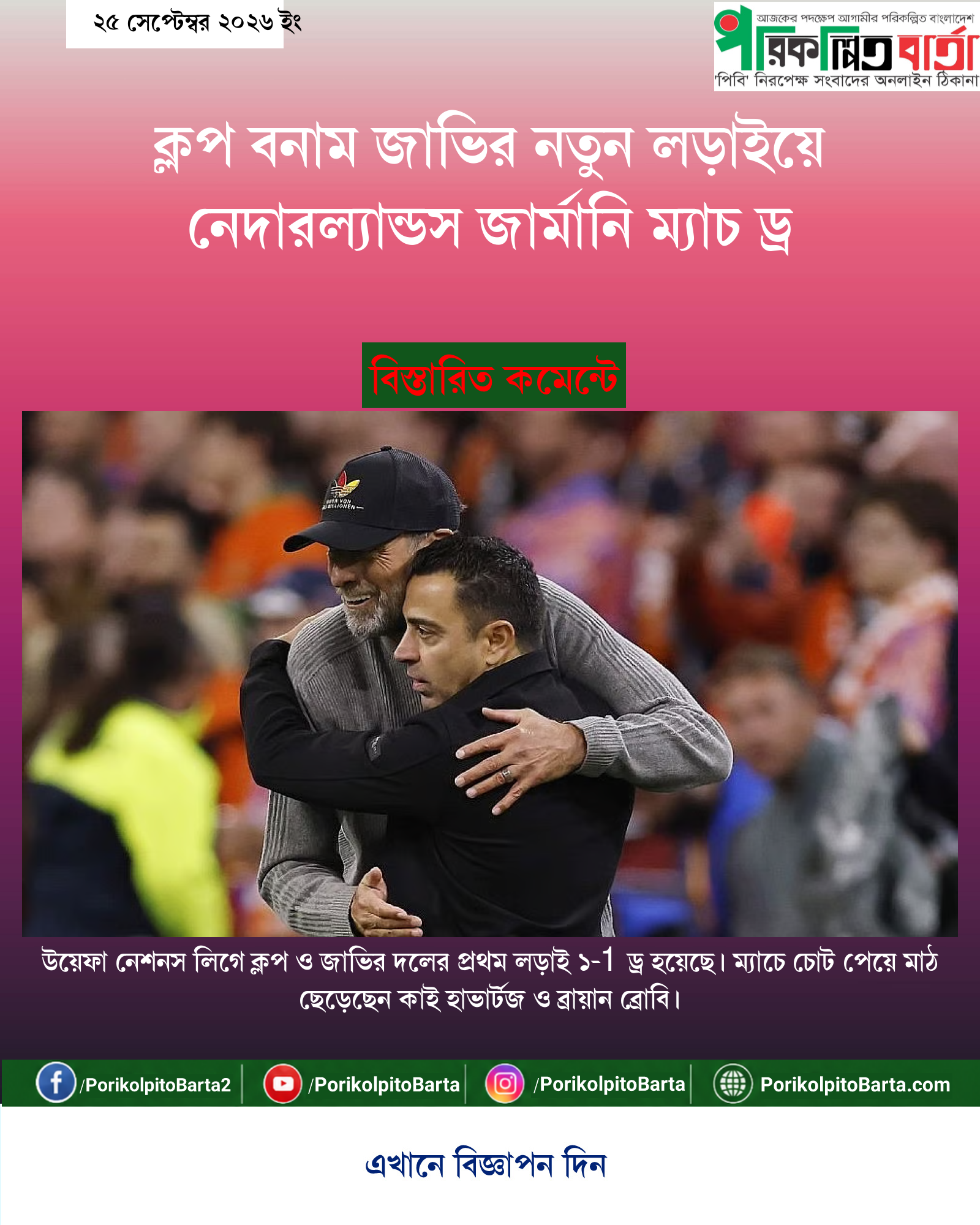 ক্লপ বনাম জাভির নতুন লড়াইয়ে নেদারল্যান্ডস জার্মানি ম্যাচ ড্র