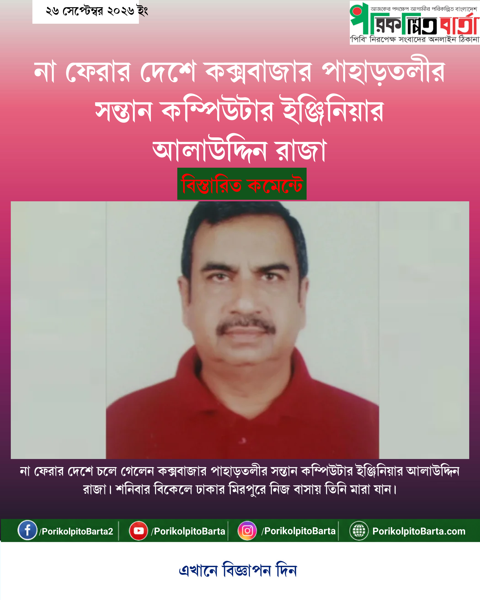 না ফেরার দেশে কক্সবাজার পাহাড়তলীর সন্তান কম্পিউটার ইঞ্জিনিয়ার আলাউদ্দিন রাজা