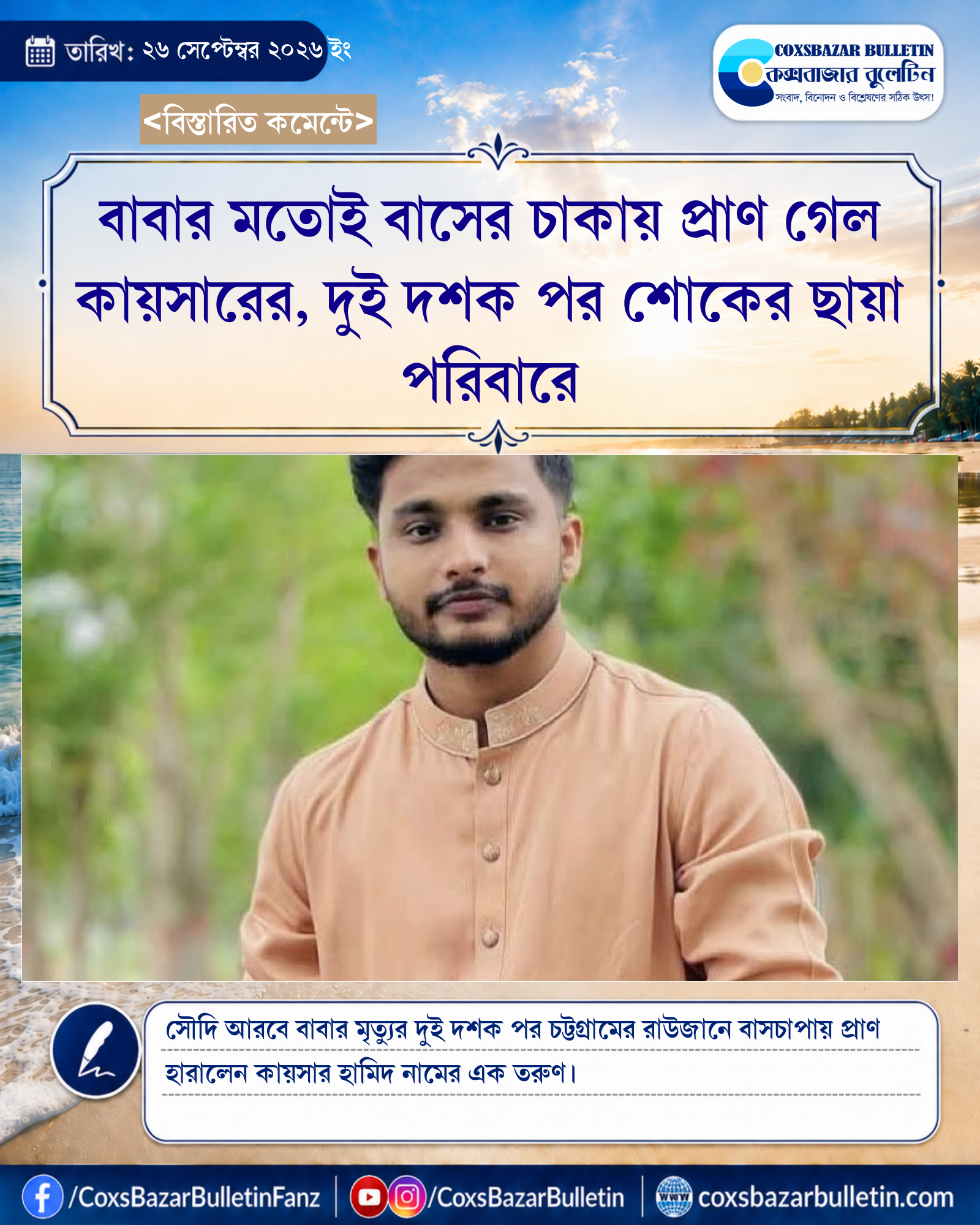 বাবার মতোই বাসের চাকায় প্রাণ গেল কায়সারের, দুই দশক পর শোকের ছায়া পরিবারে