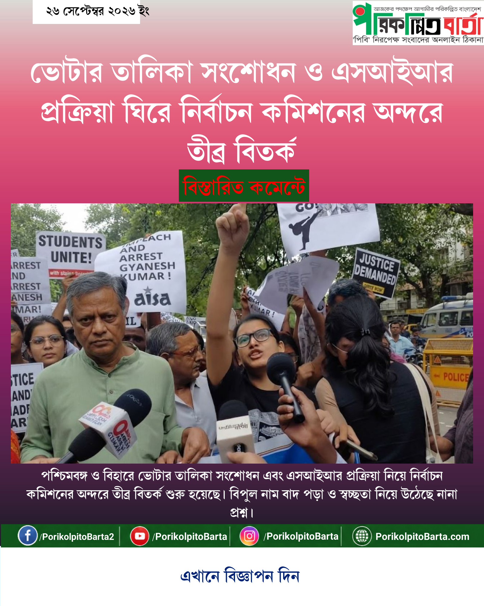 ভোটার তালিকা সংশোধন ও এসআইআর প্রক্রিয়া ঘিরে নির্বাচন কমিশনের অন্দরে তীব্র বিতর্ক