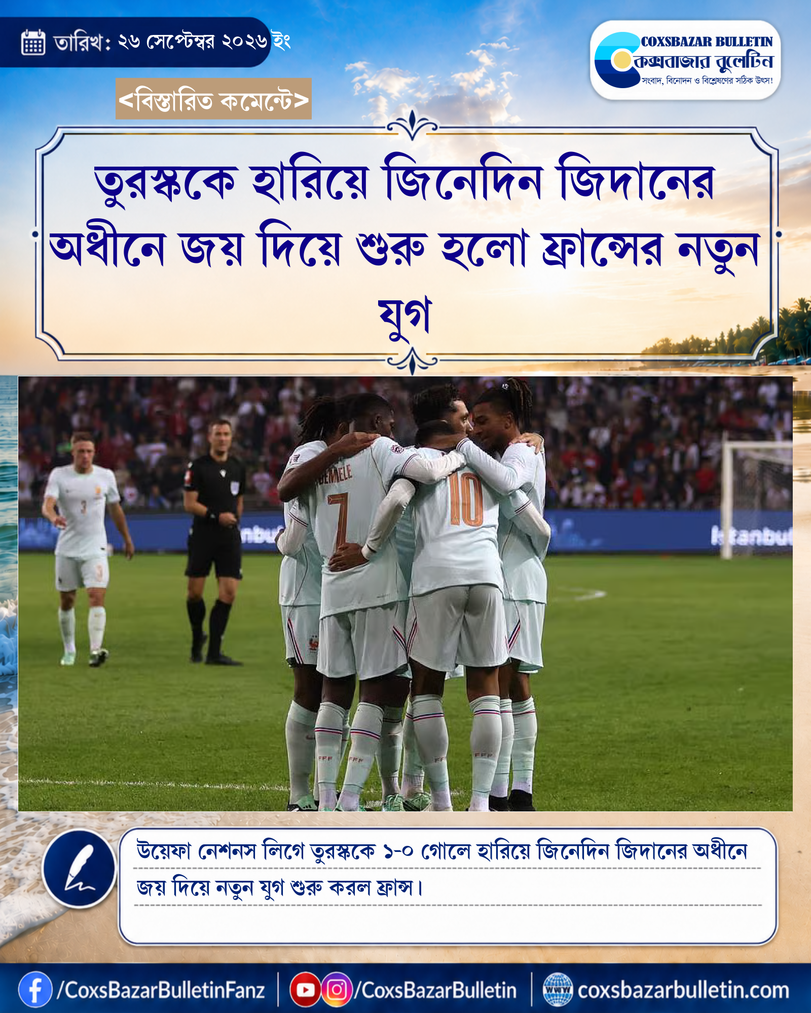 তুরস্ককে হারিয়ে জিনেদিন জিদানের অধীনে জয় দিয়ে শুরু হলো ফ্রান্সের নতুন যুগ
