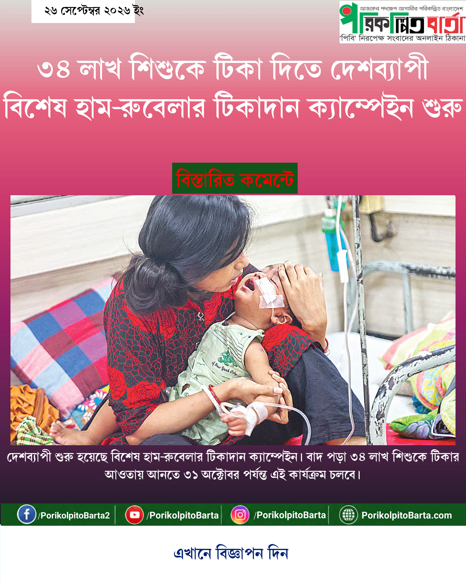 ৩৪ লাখ শিশুকে টিকা দিতে দেশব্যাপী বিশেষ হাম-রুবেলার টিকাদান ক্যাম্পেইন শুরু