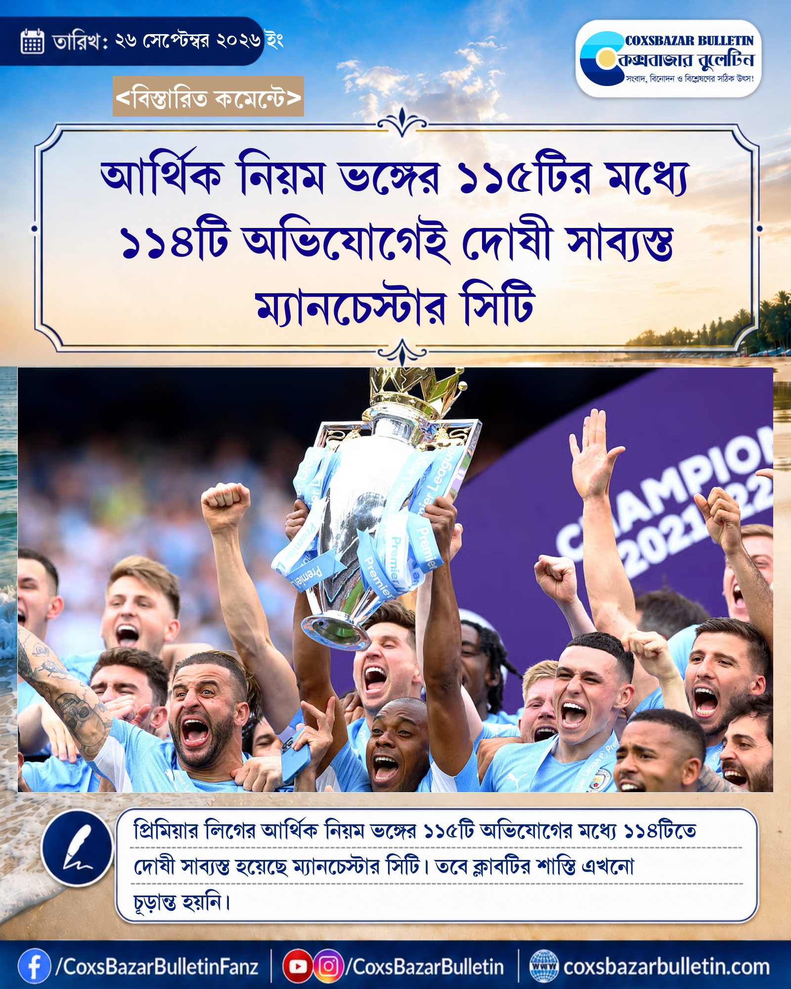 আর্থিক নিয়ম ভঙ্গের ১১৫টির মধ্যে ১১৪টি অভিযোগেই দোষী সাব্যস্ত ম্যানচেস্টার সিটি
